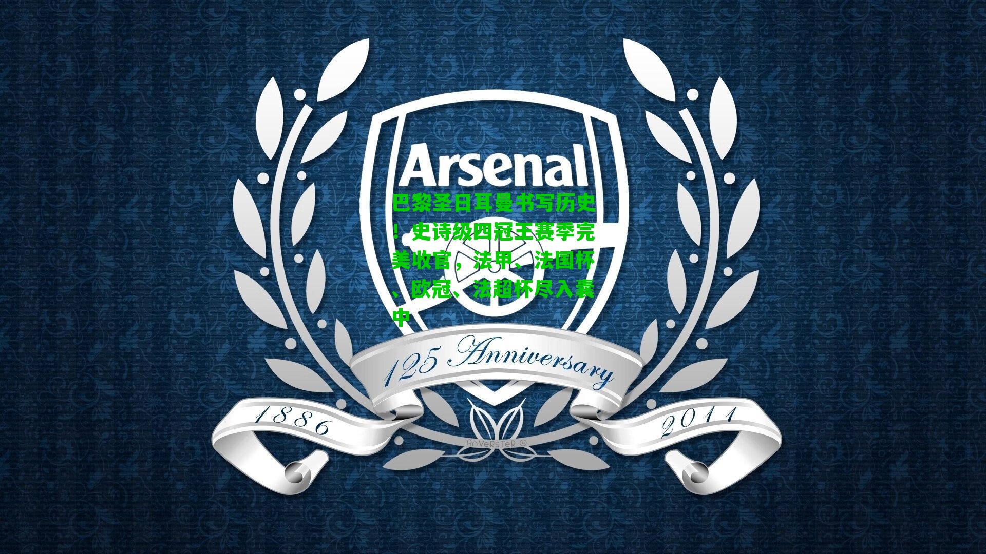 巴黎圣日耳曼书写历史!史诗级四冠王赛季完美收官,法甲、法国杯、欧冠、法超杯尽入囊中