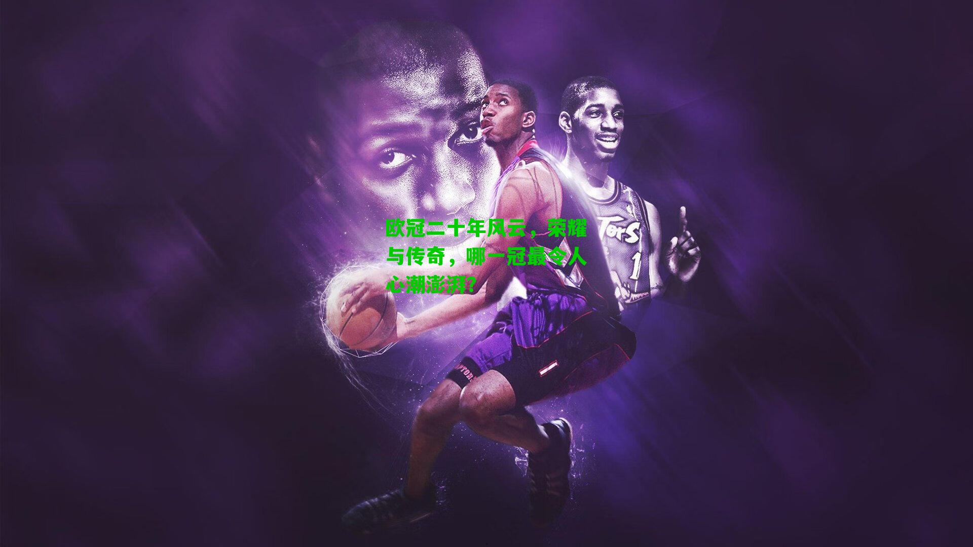 欧冠二十年风云，荣耀与传奇，哪一冠最令人心潮澎湃？