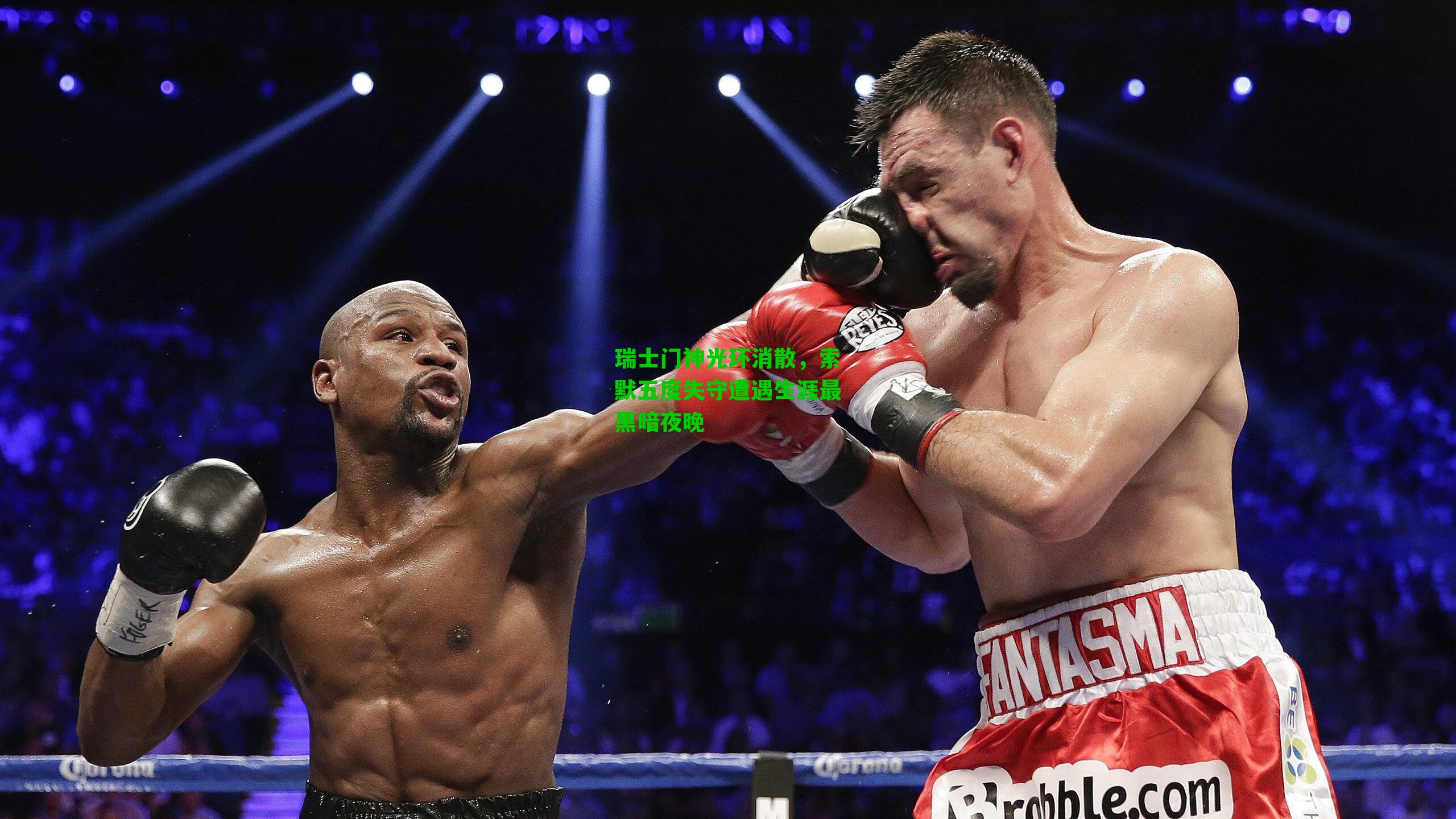 瑞士门神光环消散，索默五度失守遭遇生涯最黑暗夜晚