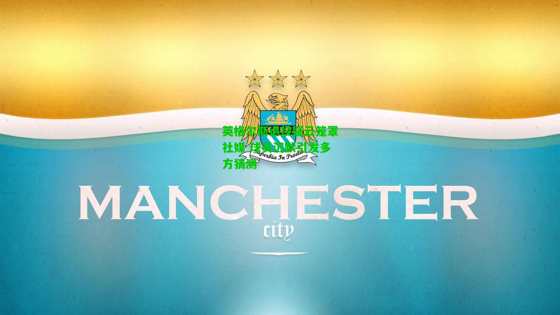 英格尔斯退役疑云笼罩社媒 球员沉默引发多方猜测