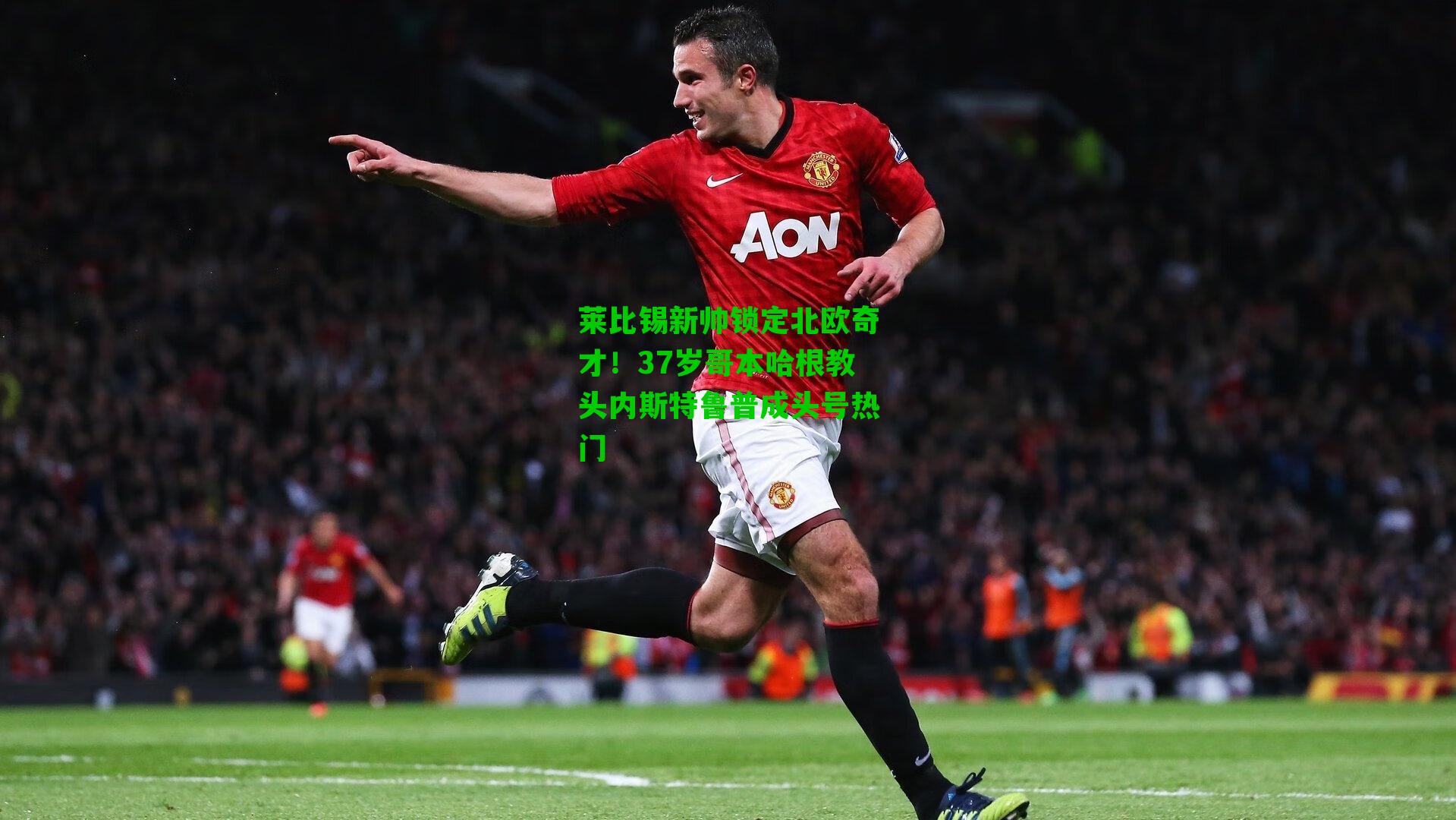 莱比锡新帅锁定北欧奇才！37岁哥本哈根教头内斯特鲁普成头号热门