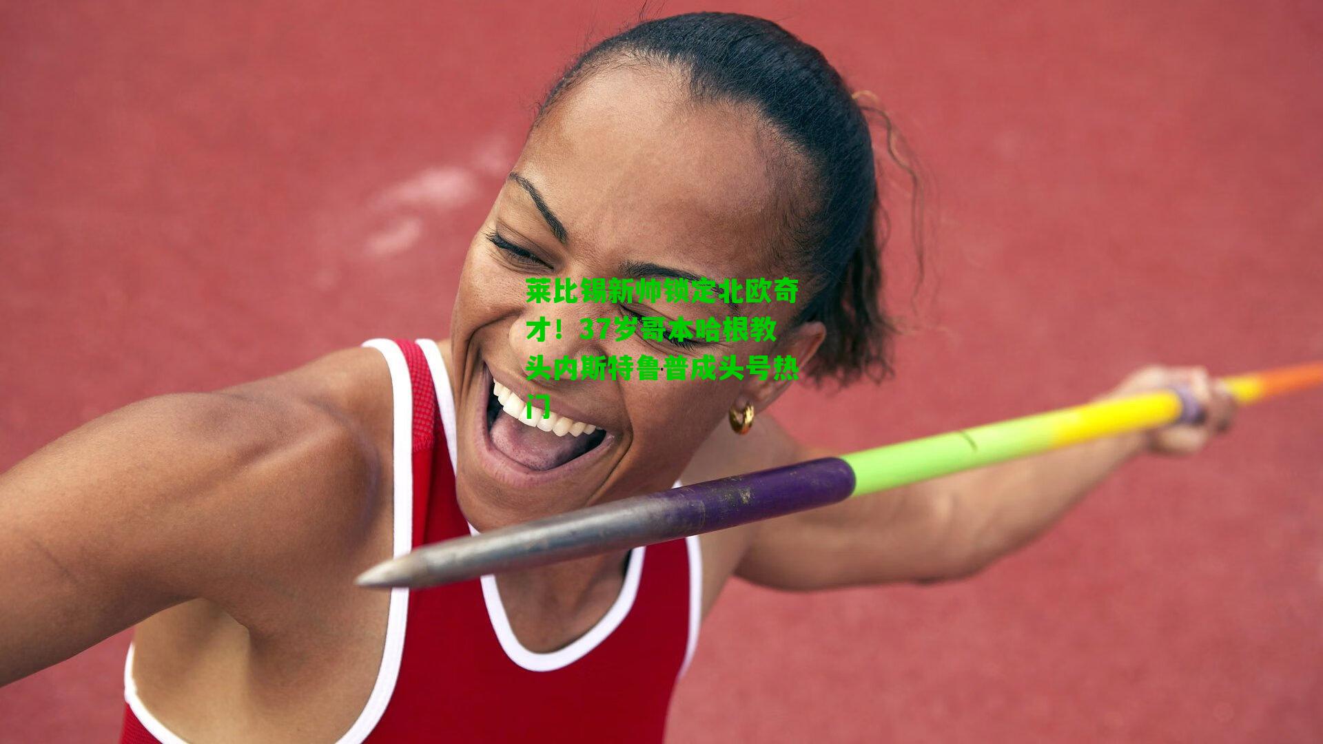 莱比锡新帅锁定北欧奇才！37岁哥本哈根教头内斯特鲁普成头号热门