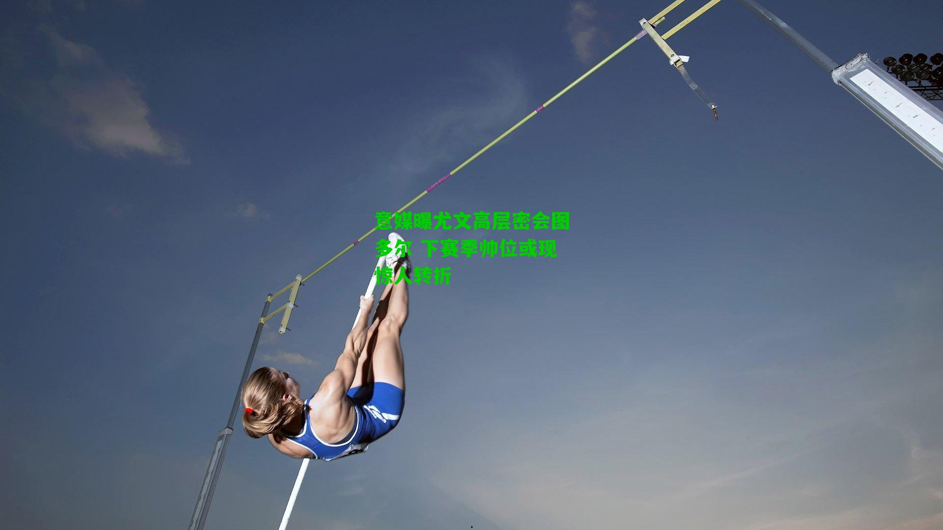 意媒曝尤文高层密会图多尔 下赛季帅位或现惊人转折