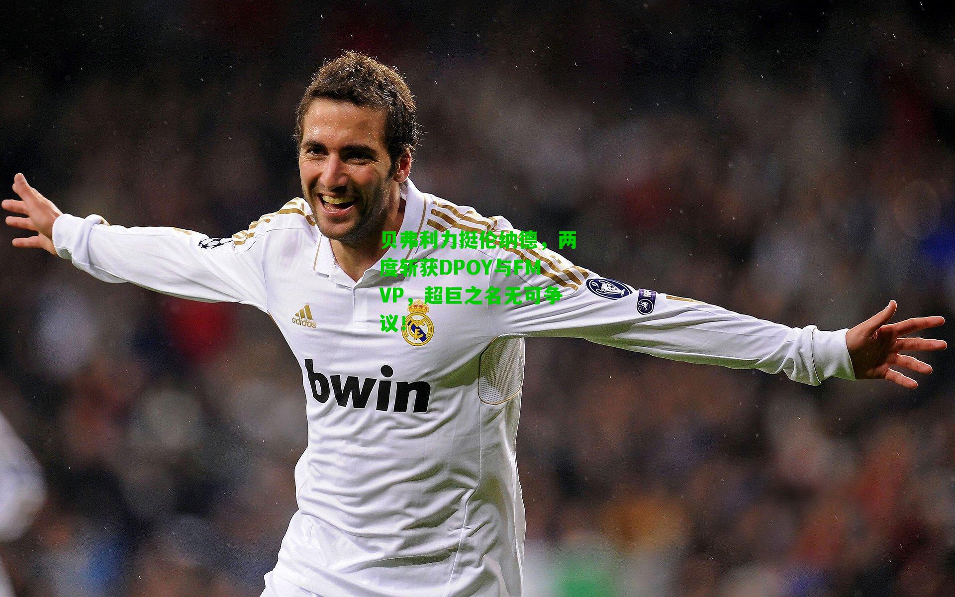 贝弗利力挺伦纳德，两度斩获DPOY与FMVP，超巨之名无可争议！