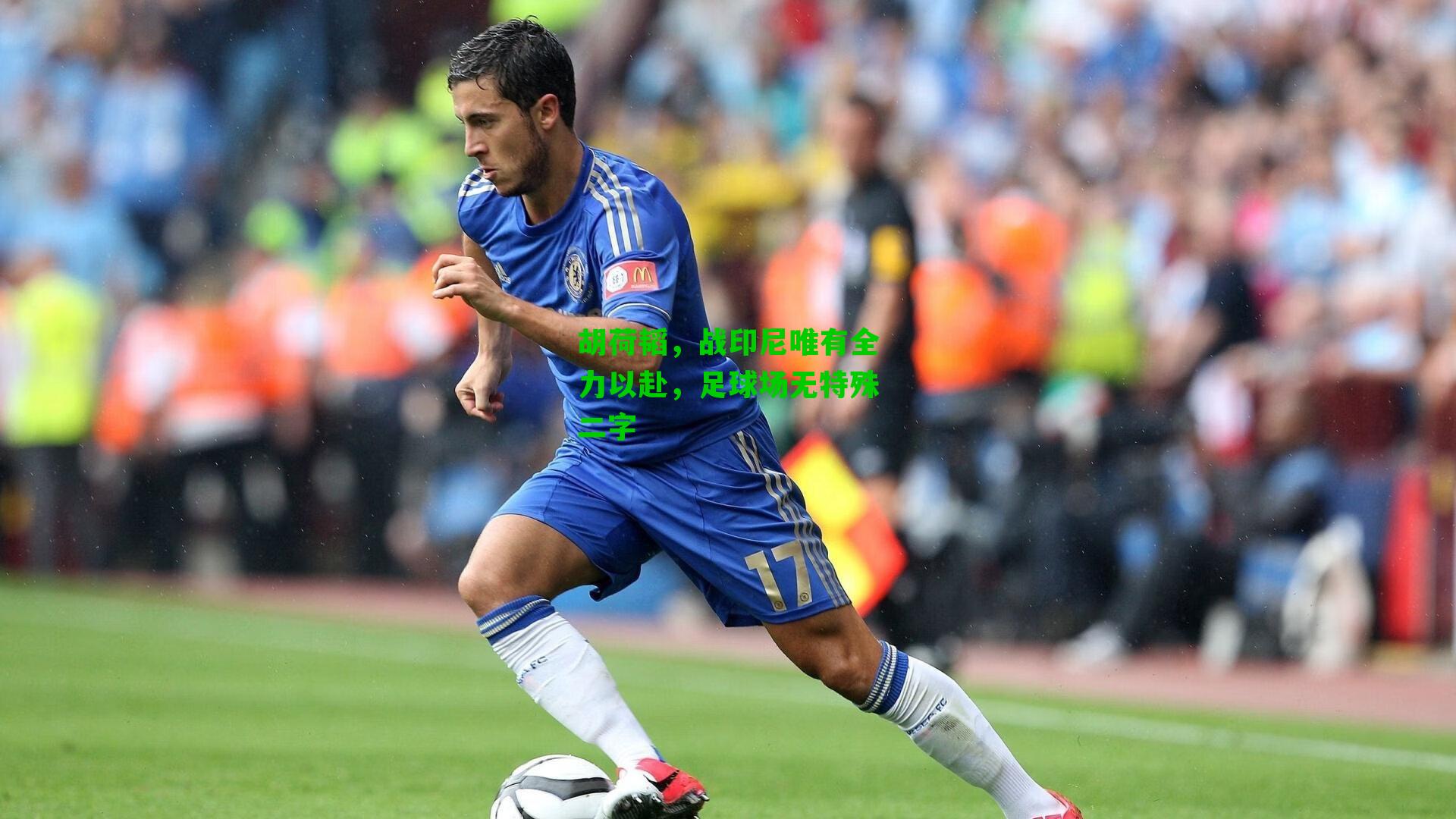 胡荷韬，战印尼唯有全力以赴，足球场无特殊二字
