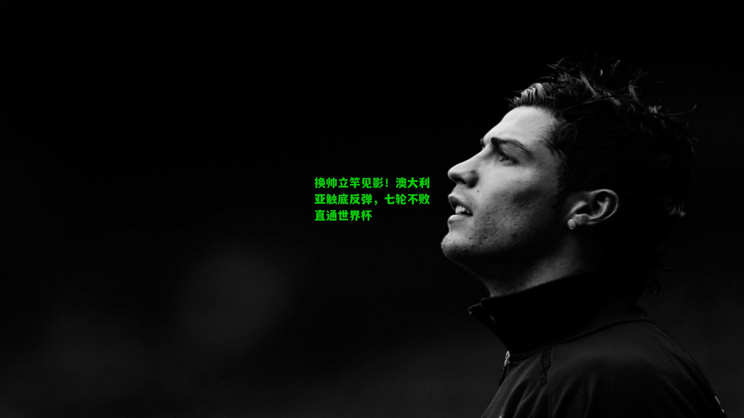 换帅立竿见影!澳大利亚触底反弹,七轮不败直通世界杯