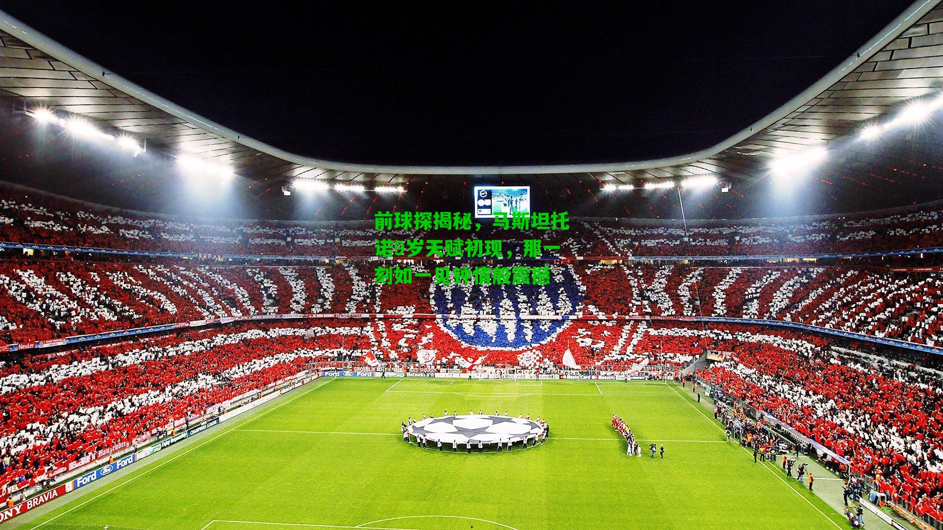 前球探揭秘，马斯坦托诺9岁天赋初现，那一刻如一见钟情般震撼