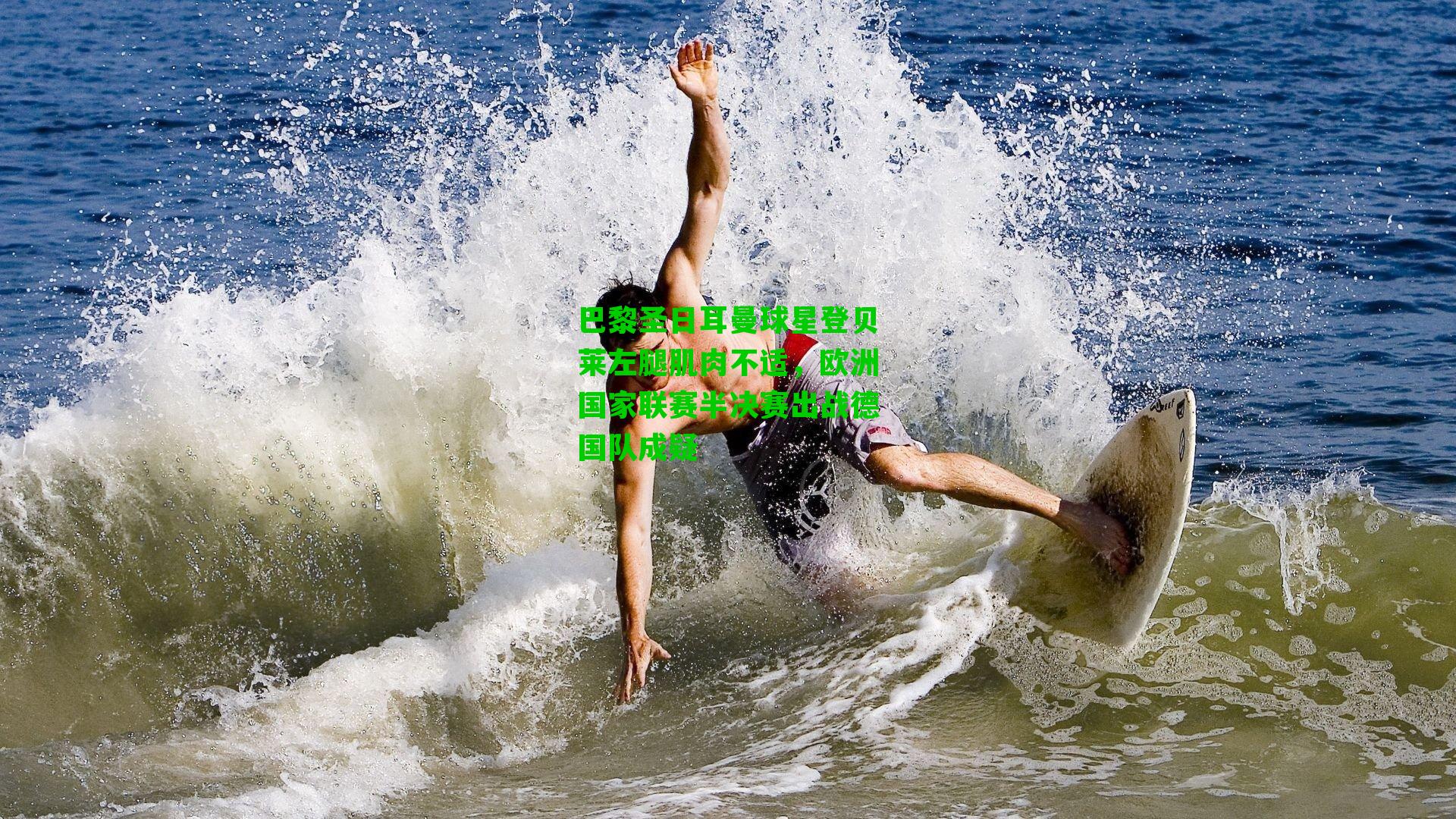 巴黎圣日耳曼球星登贝莱左腿肌肉不适，欧洲国家联赛半决赛出战德国队成疑