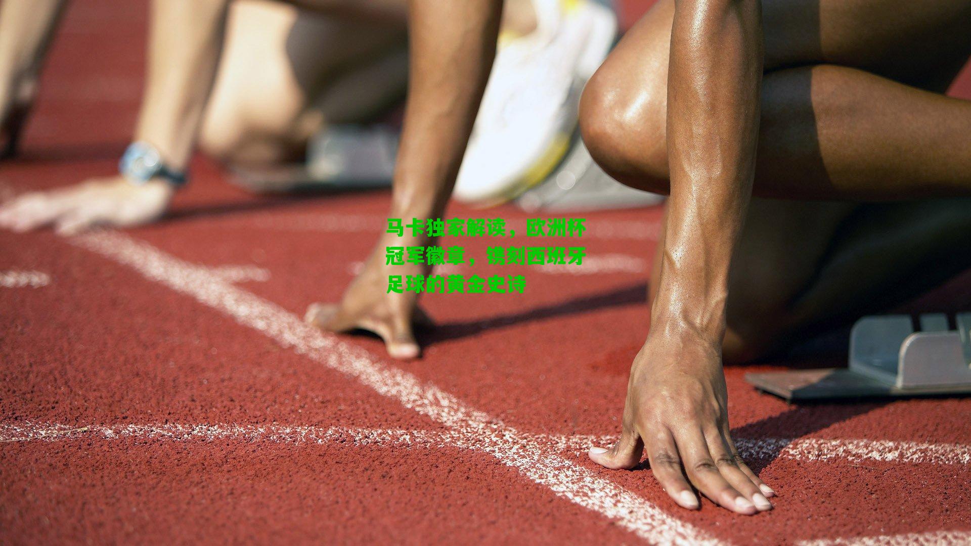 马卡独家解读，欧洲杯冠军徽章，镌刻西班牙足球的黄金史诗