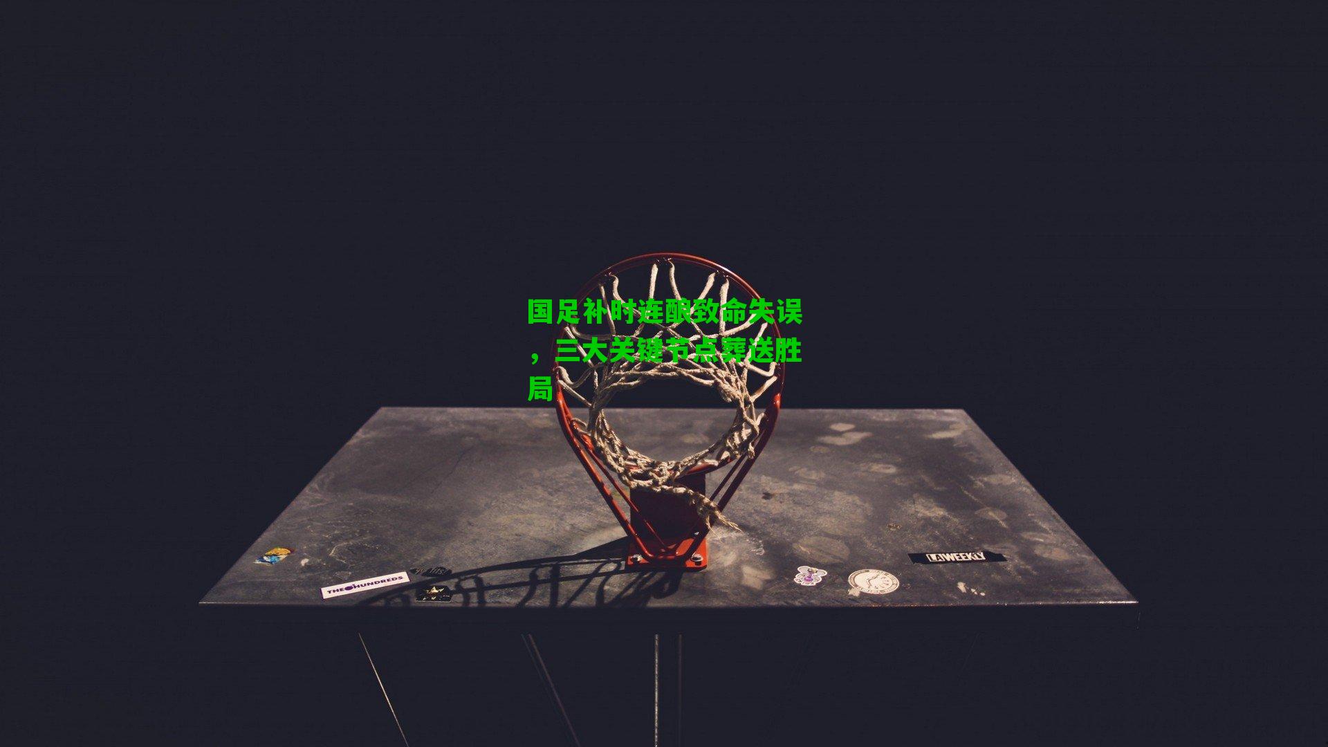 国足补时连酿致命失误，三大关键节点葬送胜局