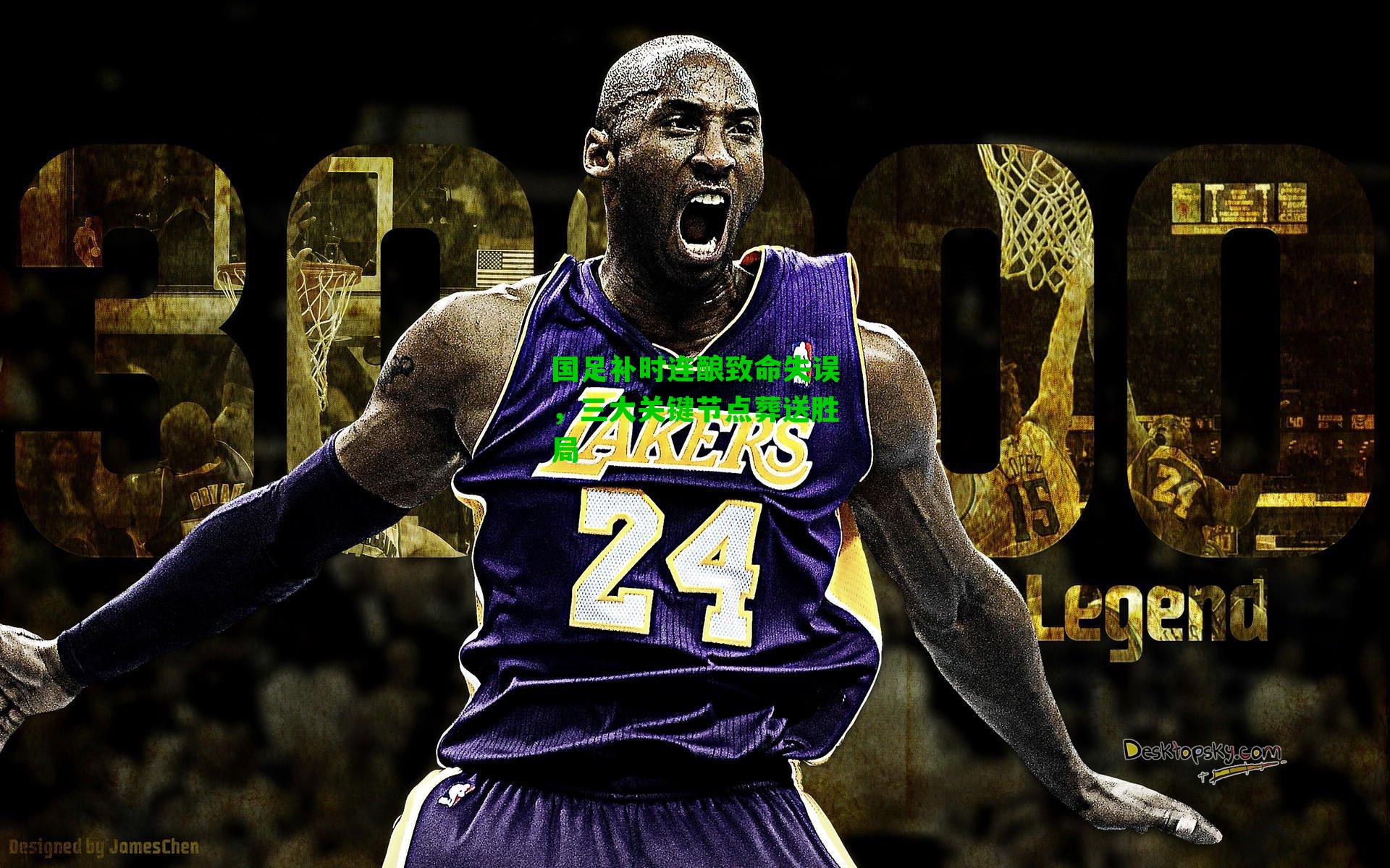 国足补时连酿致命失误，三大关键节点葬送胜局