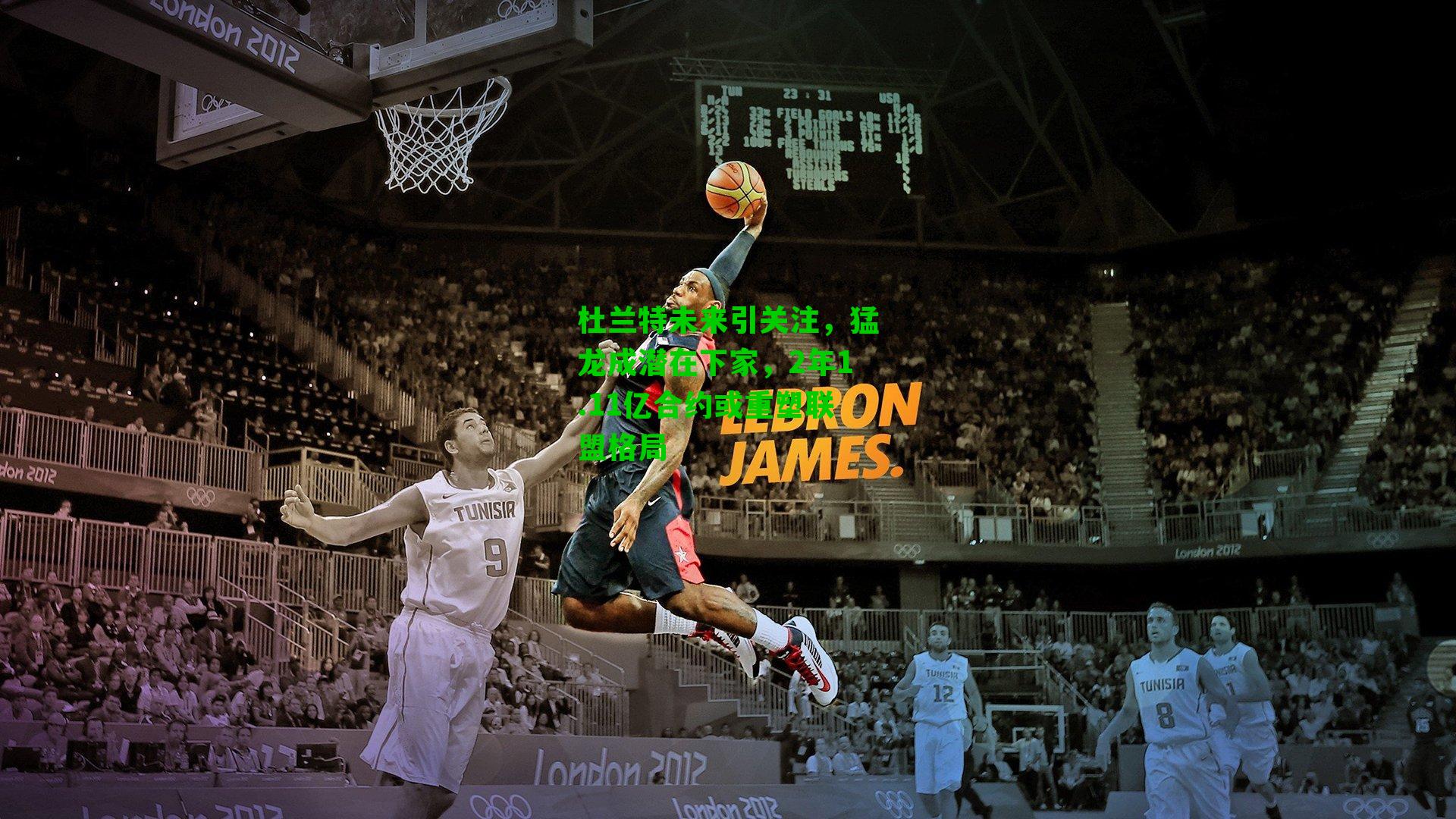 杜兰特未来引关注,猛龙成潜在下家,2年1.11亿合约或重塑联盟格局