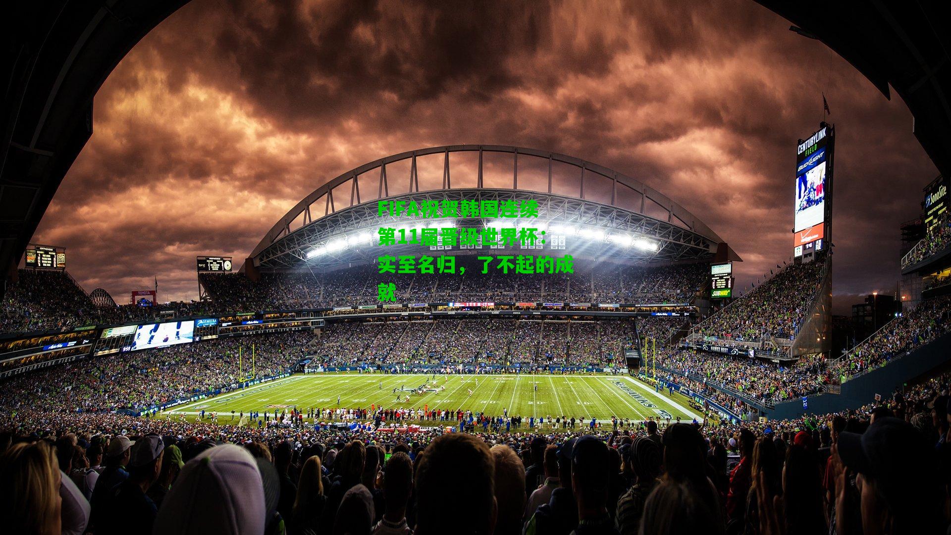 FIFA祝贺韩国连续第11届晋级世界杯：实至名归，了不起的成就