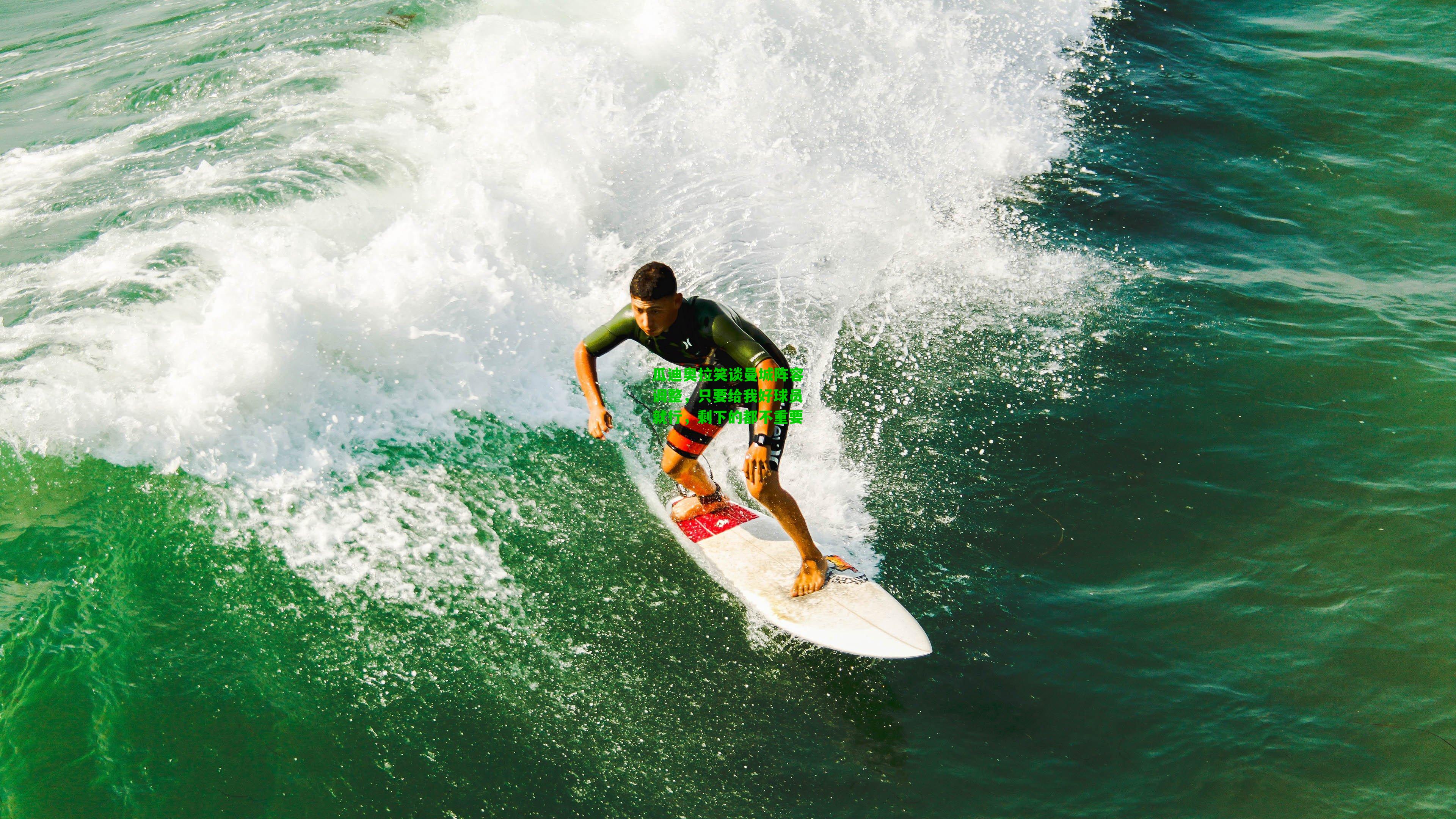 瓜迪奥拉笑谈曼城阵容调整，只要给我好球员就行，剩下的都不重要