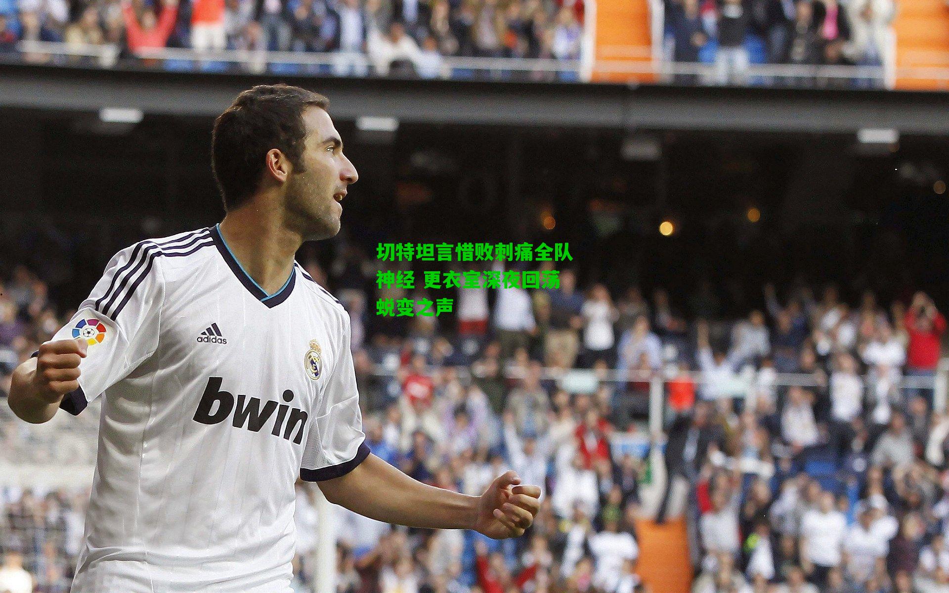 切特坦言惜败刺痛全队神经 更衣室深夜回荡蜕变之声