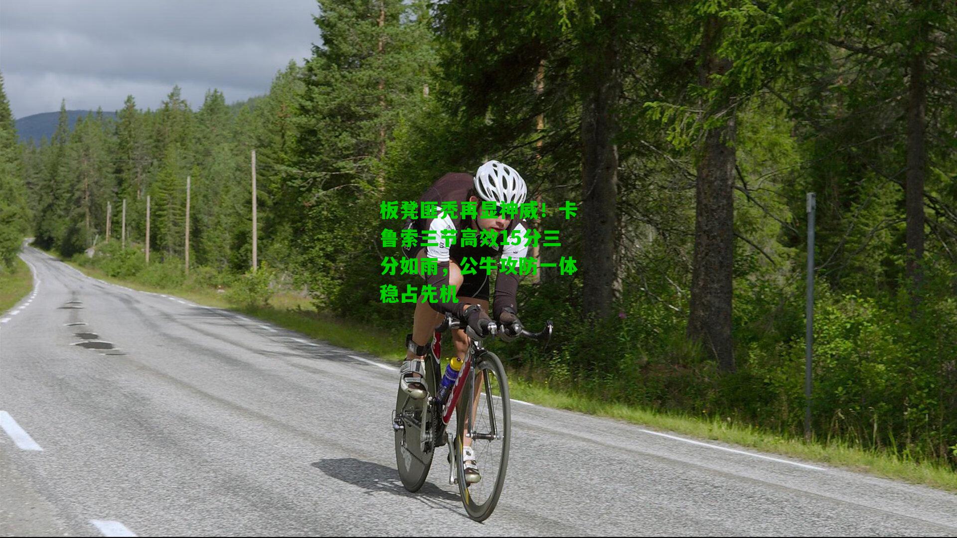 板凳匪秃再显神威!卡鲁索三节高效15分三分如雨,公牛攻防一体稳占先机