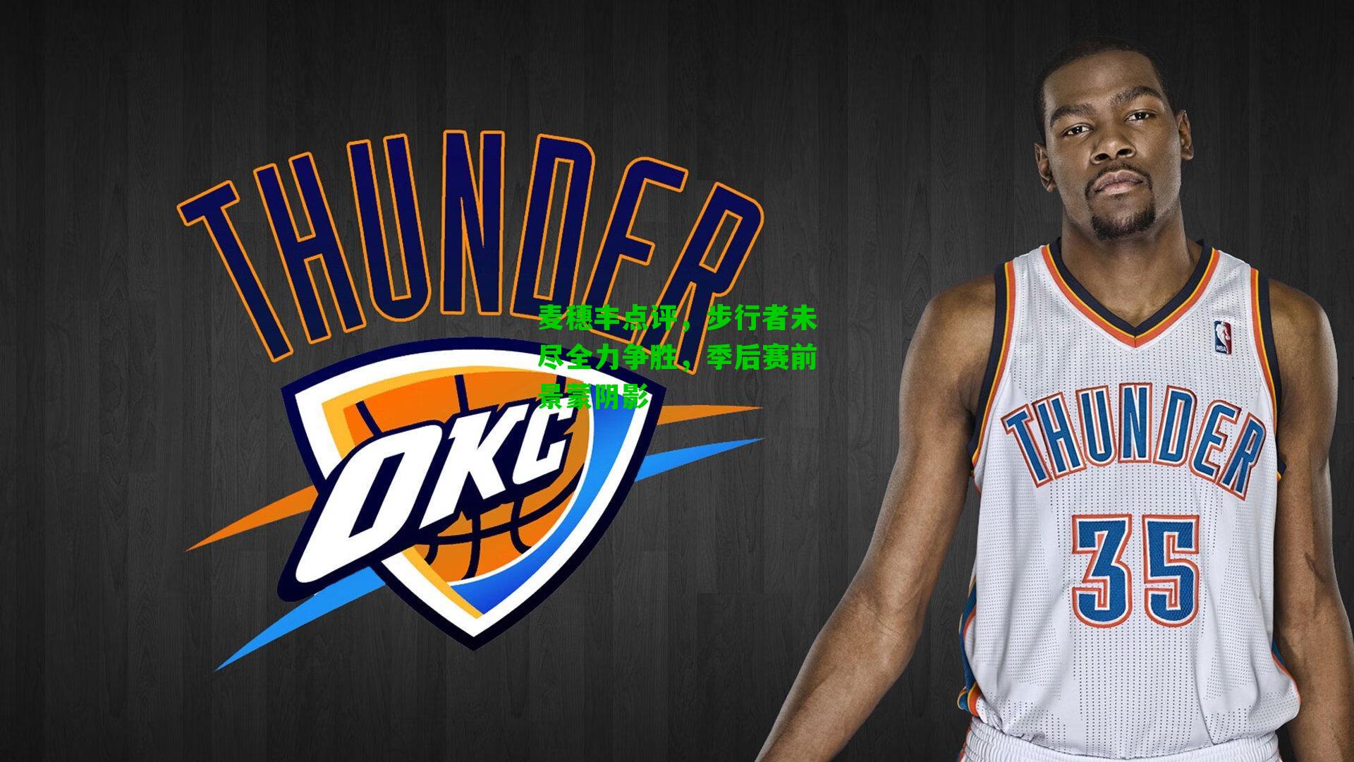 麦穗丰点评,步行者未尽全力争胜,季后赛前景蒙阴影