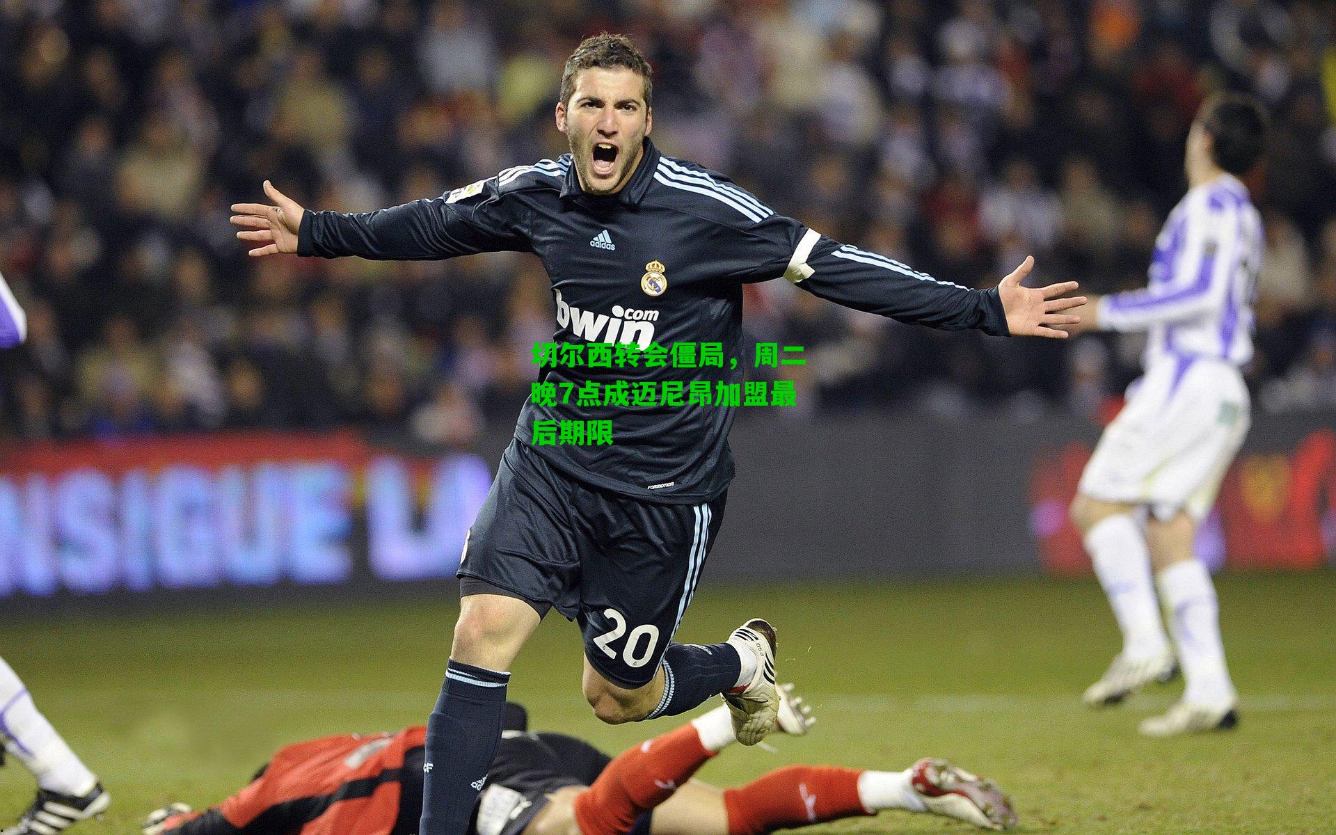 切尔西转会僵局，周二晚7点成迈尼昂加盟最后期限