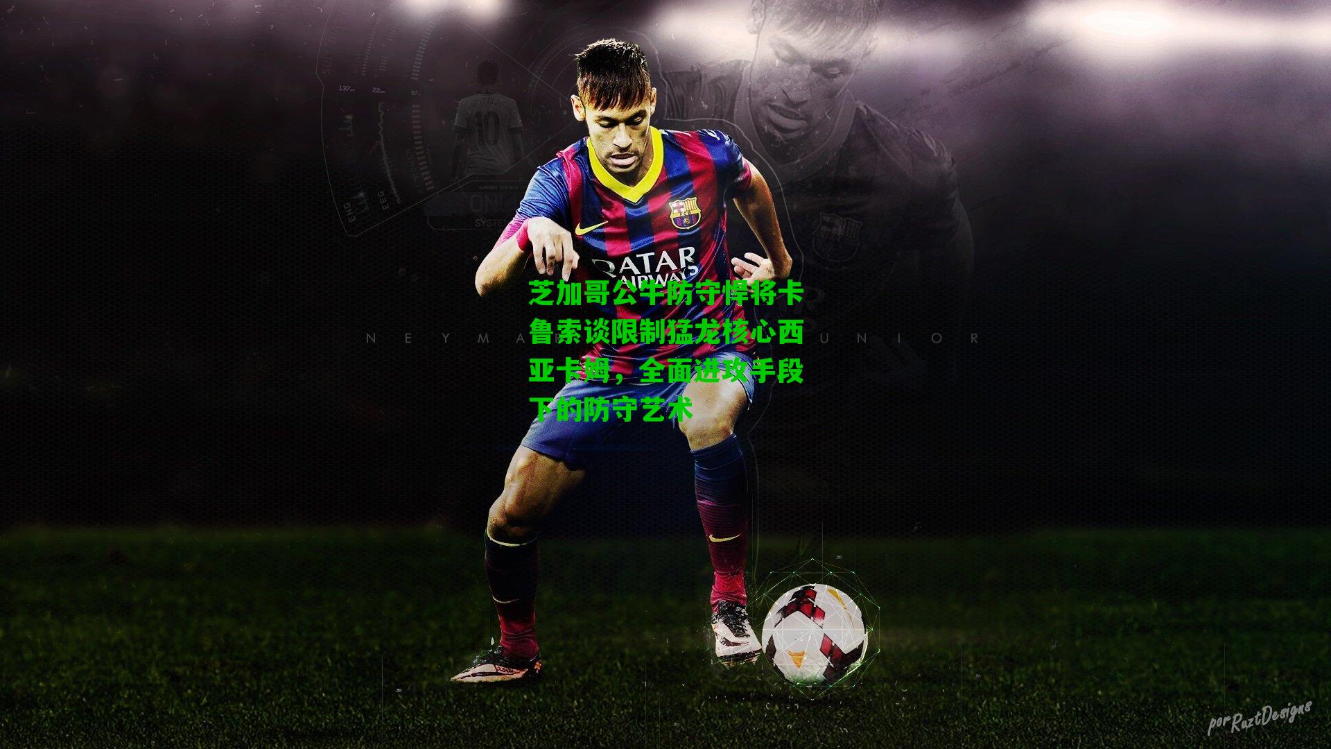 芝加哥公牛防守悍将卡鲁索谈限制猛龙核心西亚卡姆，全面进攻手段下的防守艺术