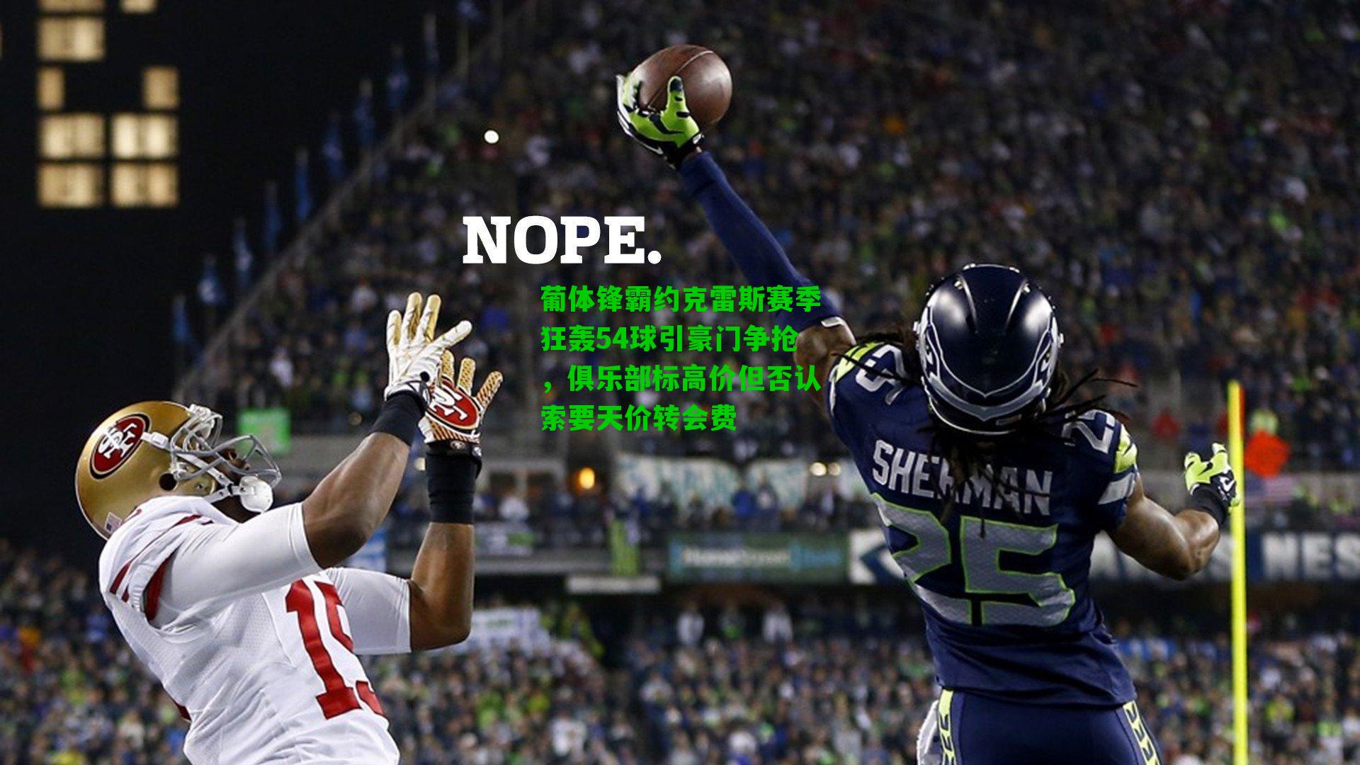 葡体锋霸约克雷斯赛季狂轰54球引豪门争抢,俱乐部标高价但否认索要天价转会费