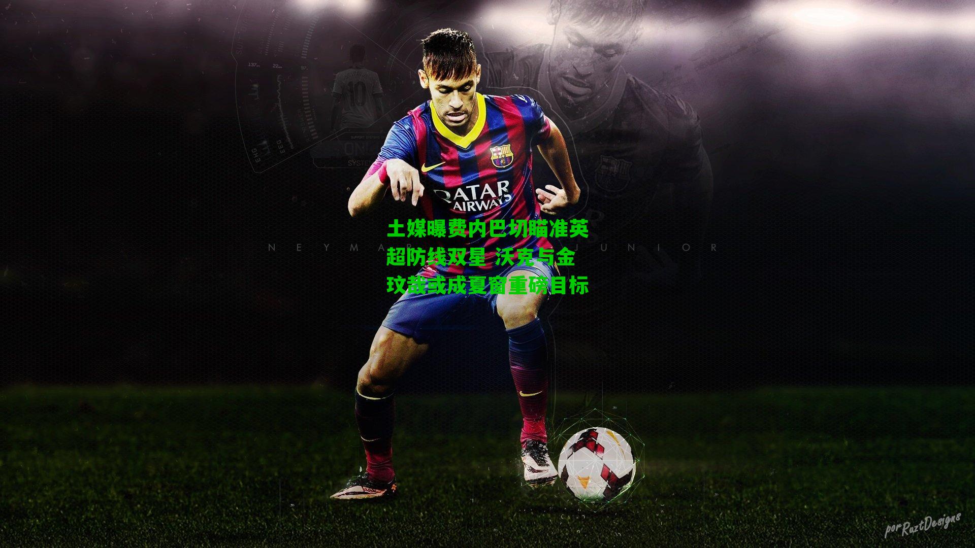 土媒曝费内巴切瞄准英超防线双星 沃克与金玟哉或成夏窗重磅目标