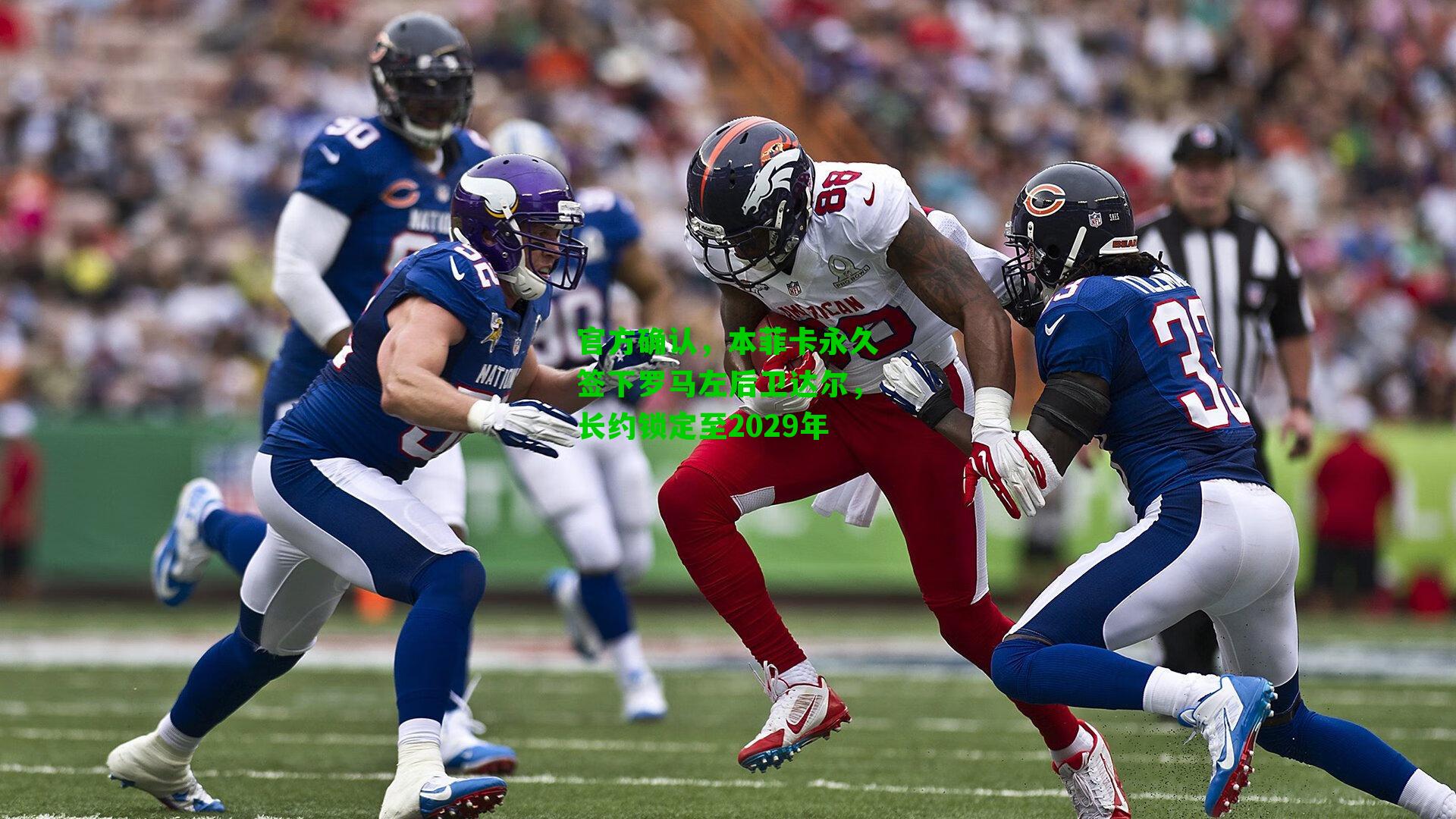 官方确认，本菲卡永久签下罗马左后卫达尔，长约锁定至2029年