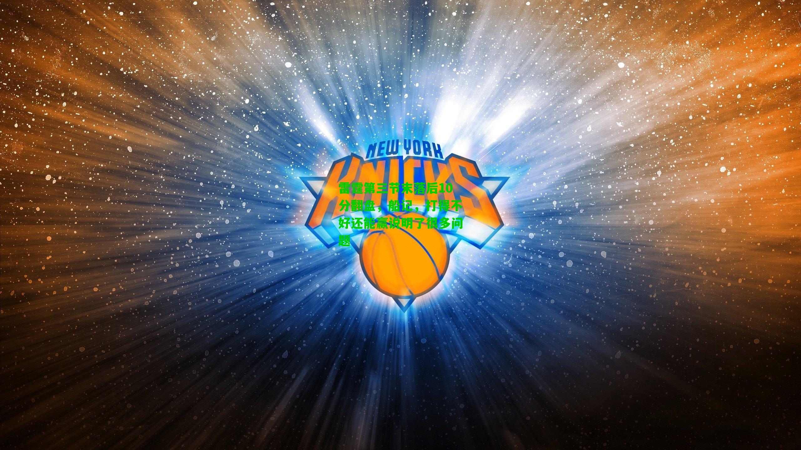 雷霆第三节末落后10分翻盘,船记,打得不好还能赢说明了很多问题