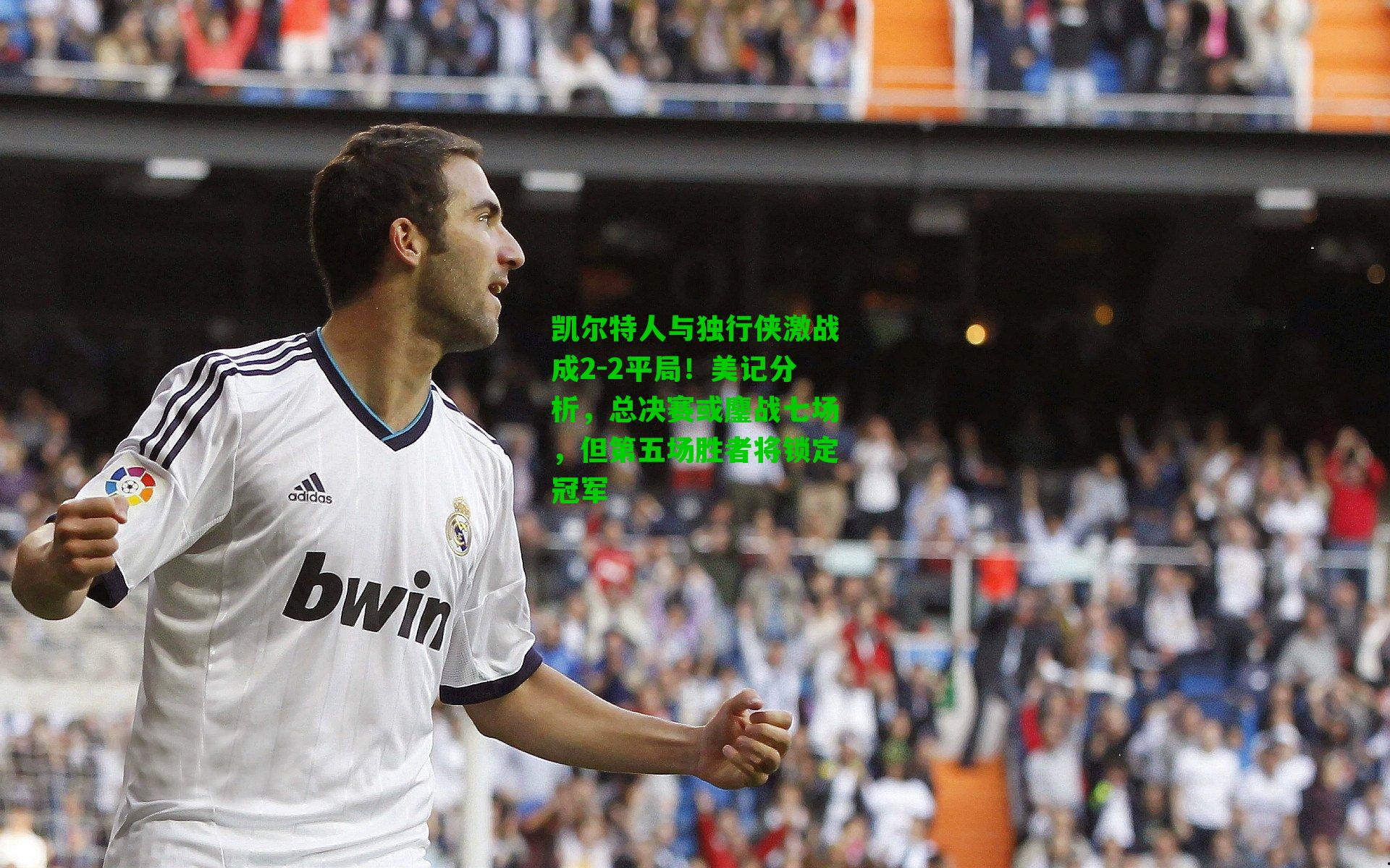 凯尔特人与独行侠激战成2-2平局！美记分析，总决赛或鏖战七场，但第五场胜者将锁定冠军