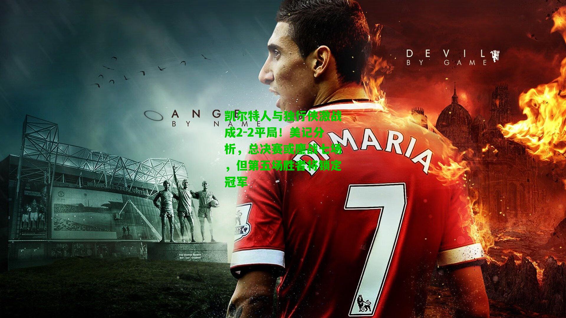 凯尔特人与独行侠激战成2-2平局！美记分析，总决赛或鏖战七场，但第五场胜者将锁定冠军