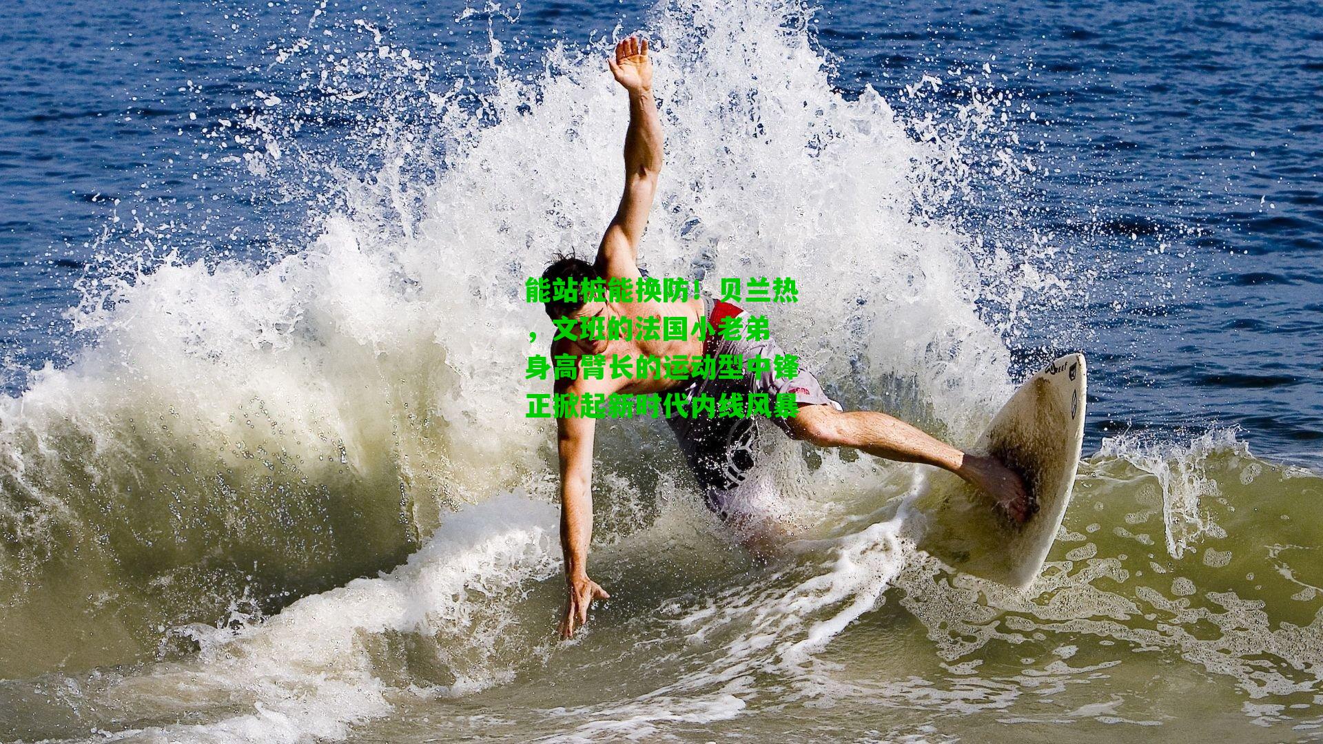 能站桩能换防!贝兰热,文班的法国小老弟 身高臂长的运动型中锋正掀起新时代内线风暴