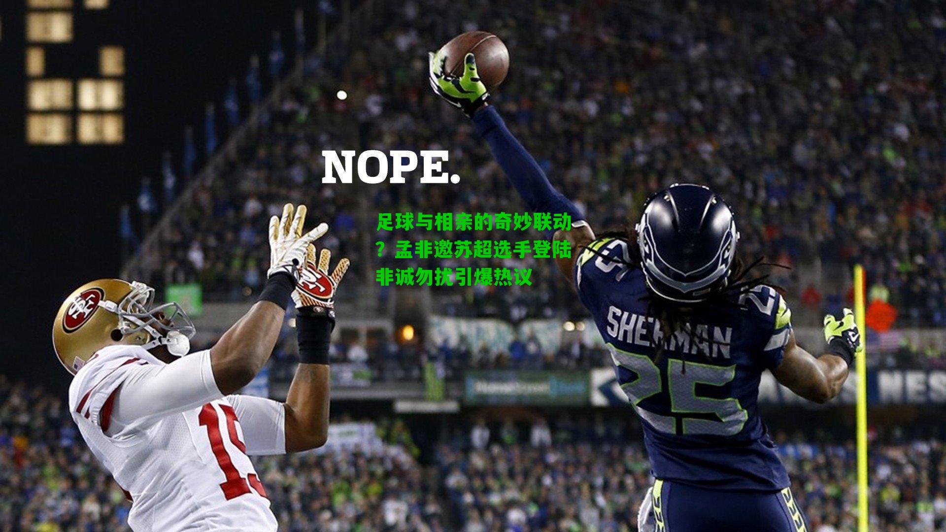 足球与相亲的奇妙联动？孟非邀苏超选手登陆非诚勿扰引爆热议