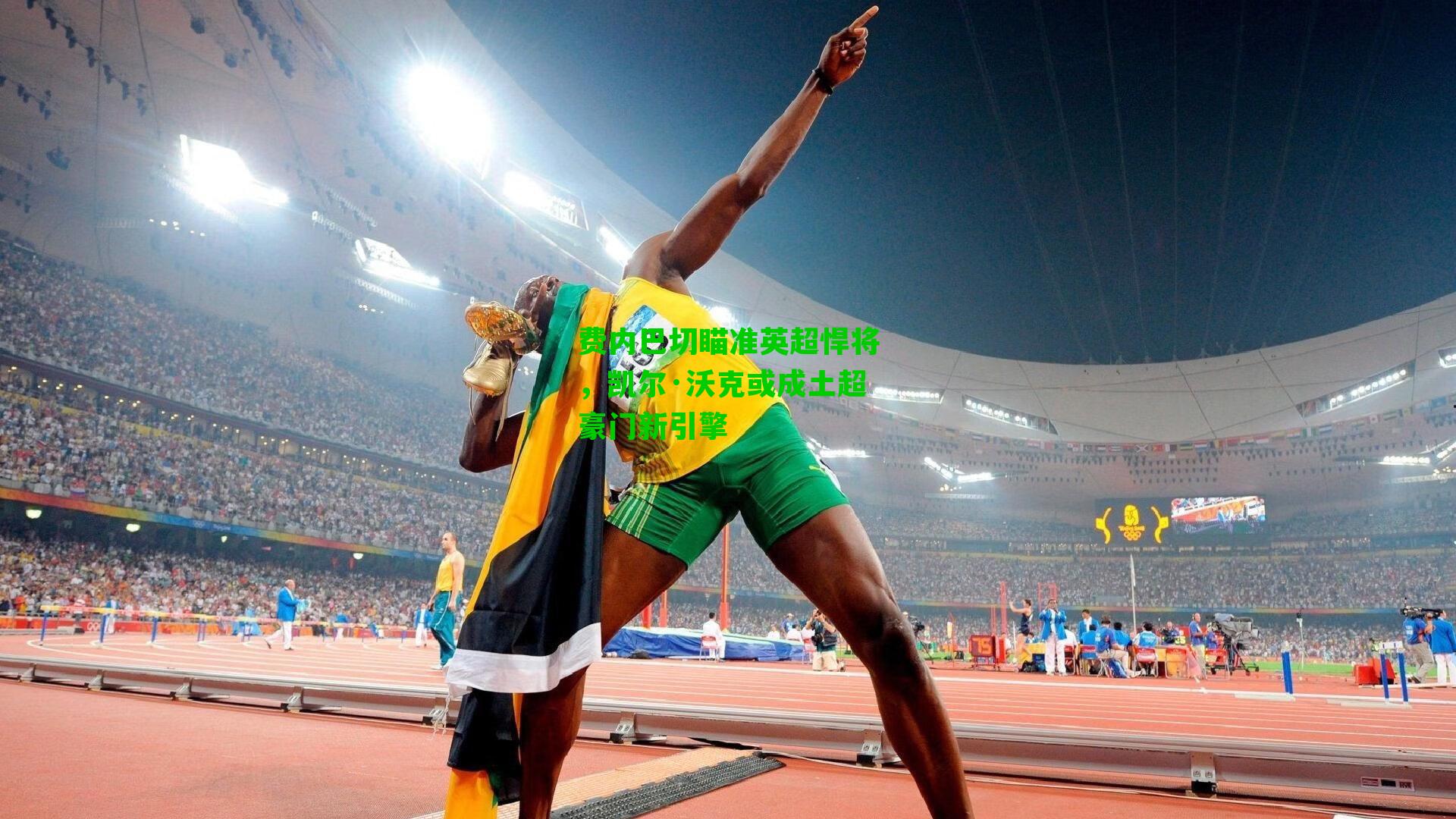 费内巴切瞄准英超悍将,凯尔·沃克或成土超豪门新引擎