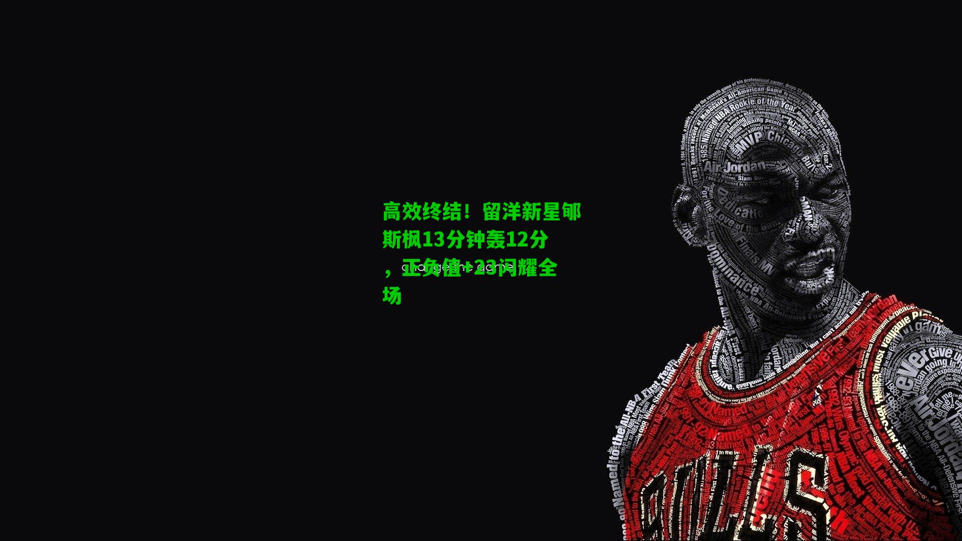 高效终结！留洋新星郇斯枫13分钟轰12分，正负值+23闪耀全场