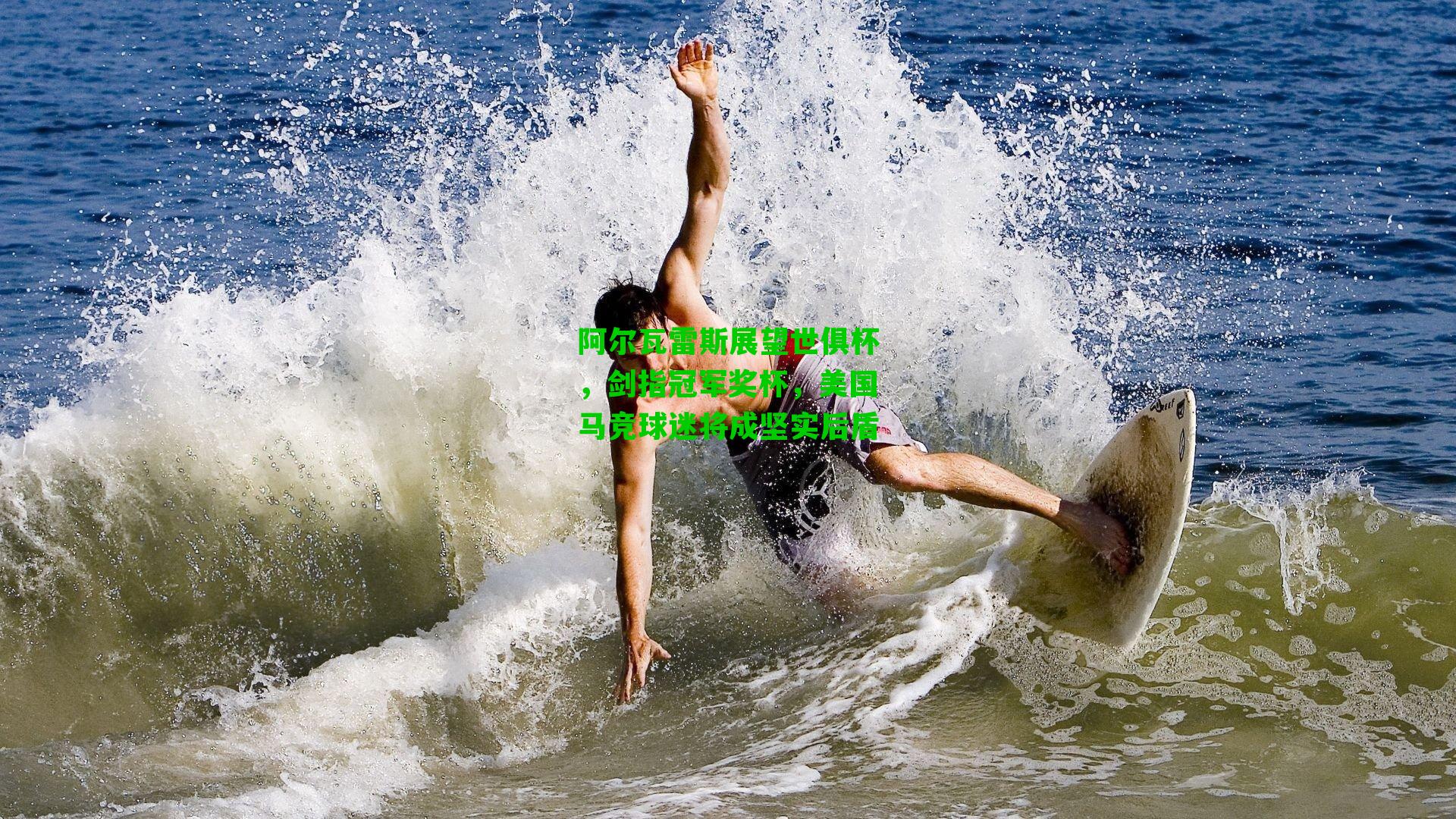 阿尔瓦雷斯展望世俱杯，剑指冠军奖杯，美国马竞球迷将成坚实后盾