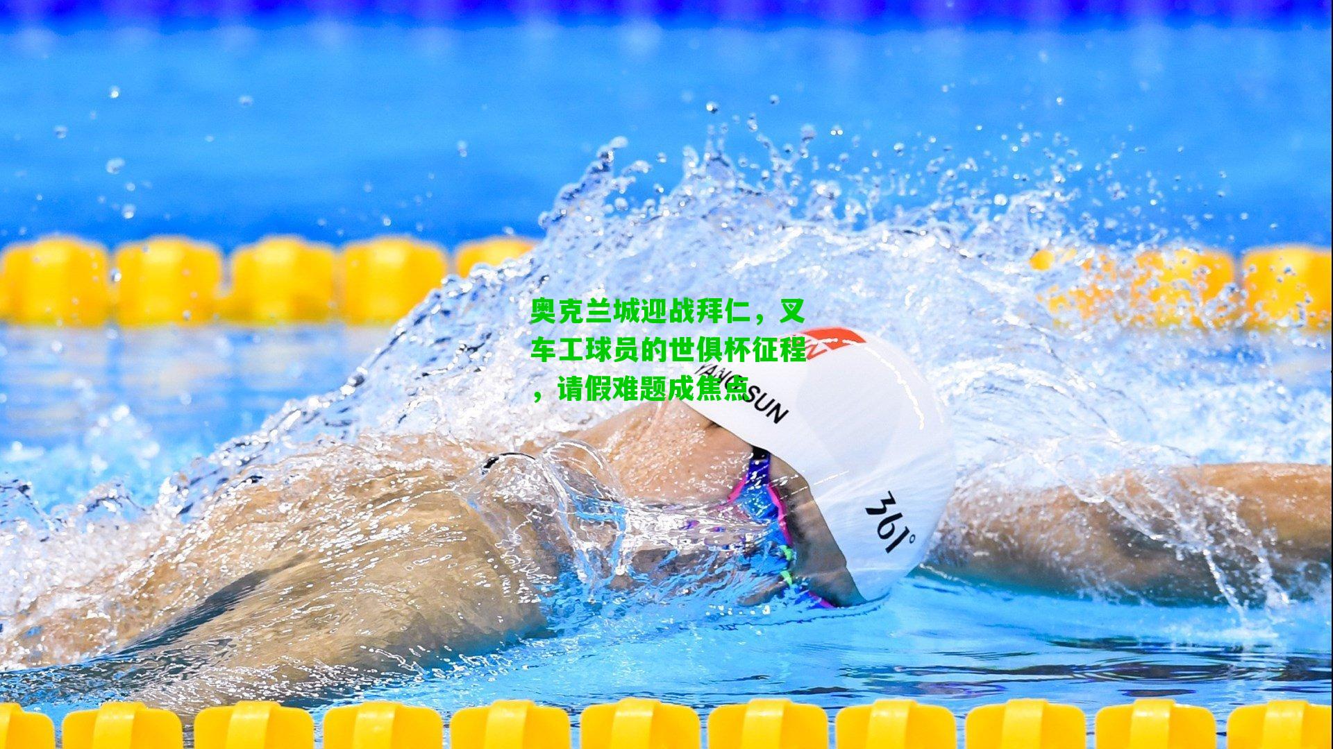 奥克兰城迎战拜仁，叉车工球员的世俱杯征程，请假难题成焦点