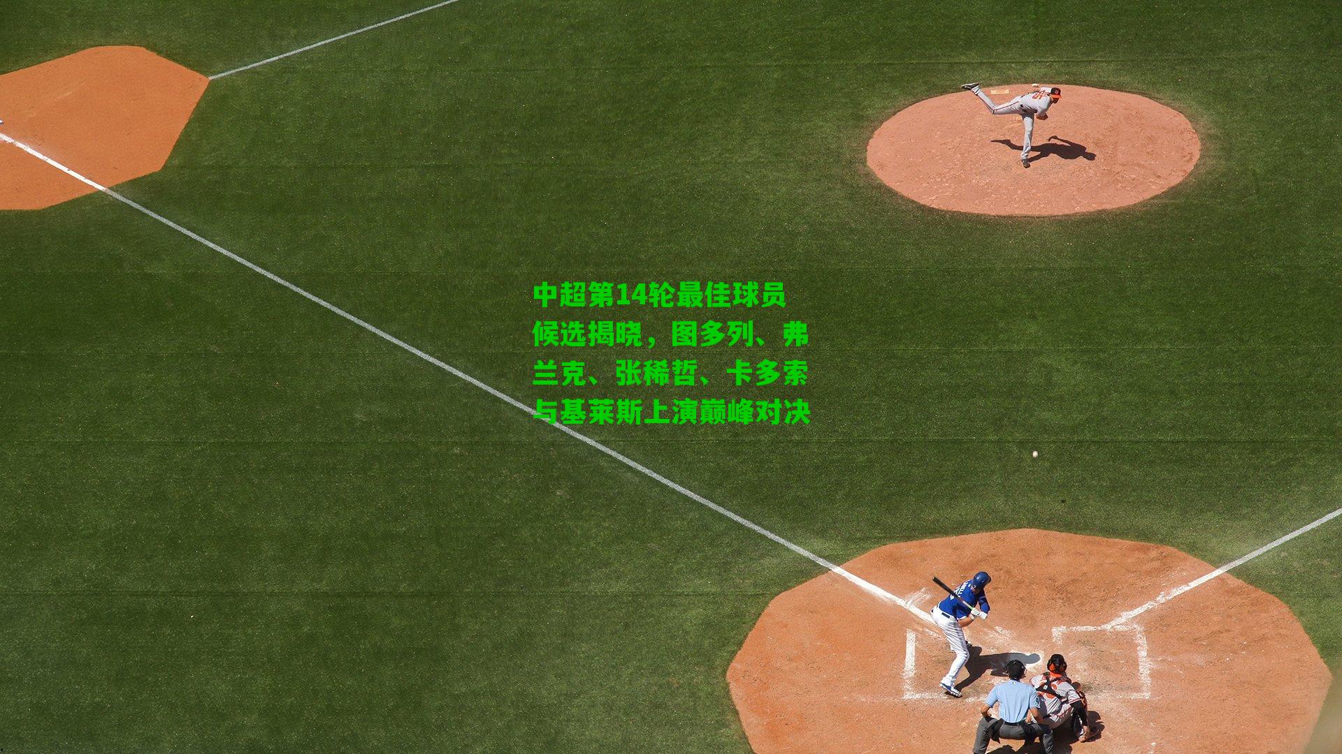 中超第14轮最佳球员候选揭晓,图多列、弗兰克、张稀哲、卡多索与基莱斯上演巅峰对决