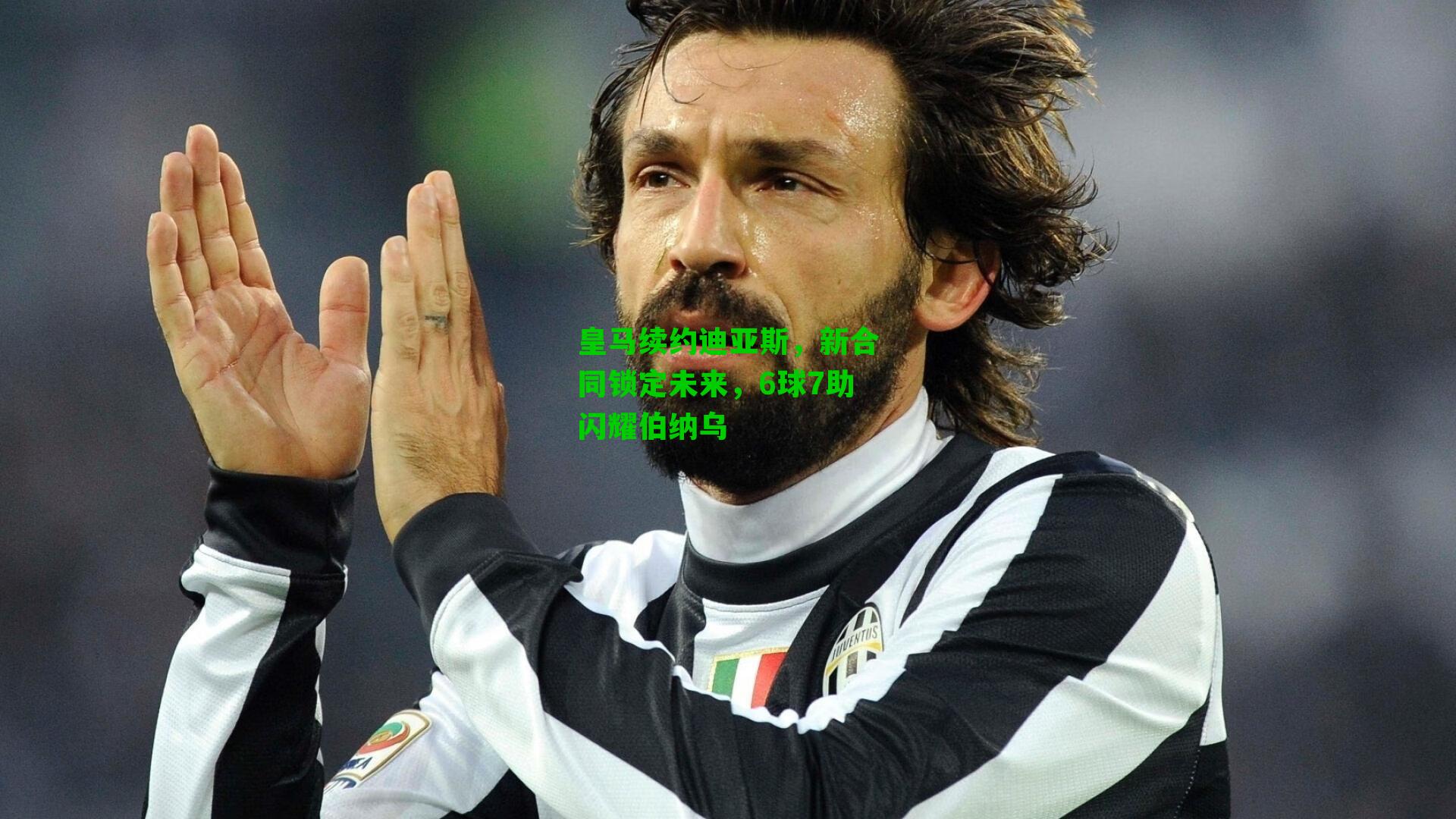 皇马续约迪亚斯，新合同锁定未来，6球7助闪耀伯纳乌