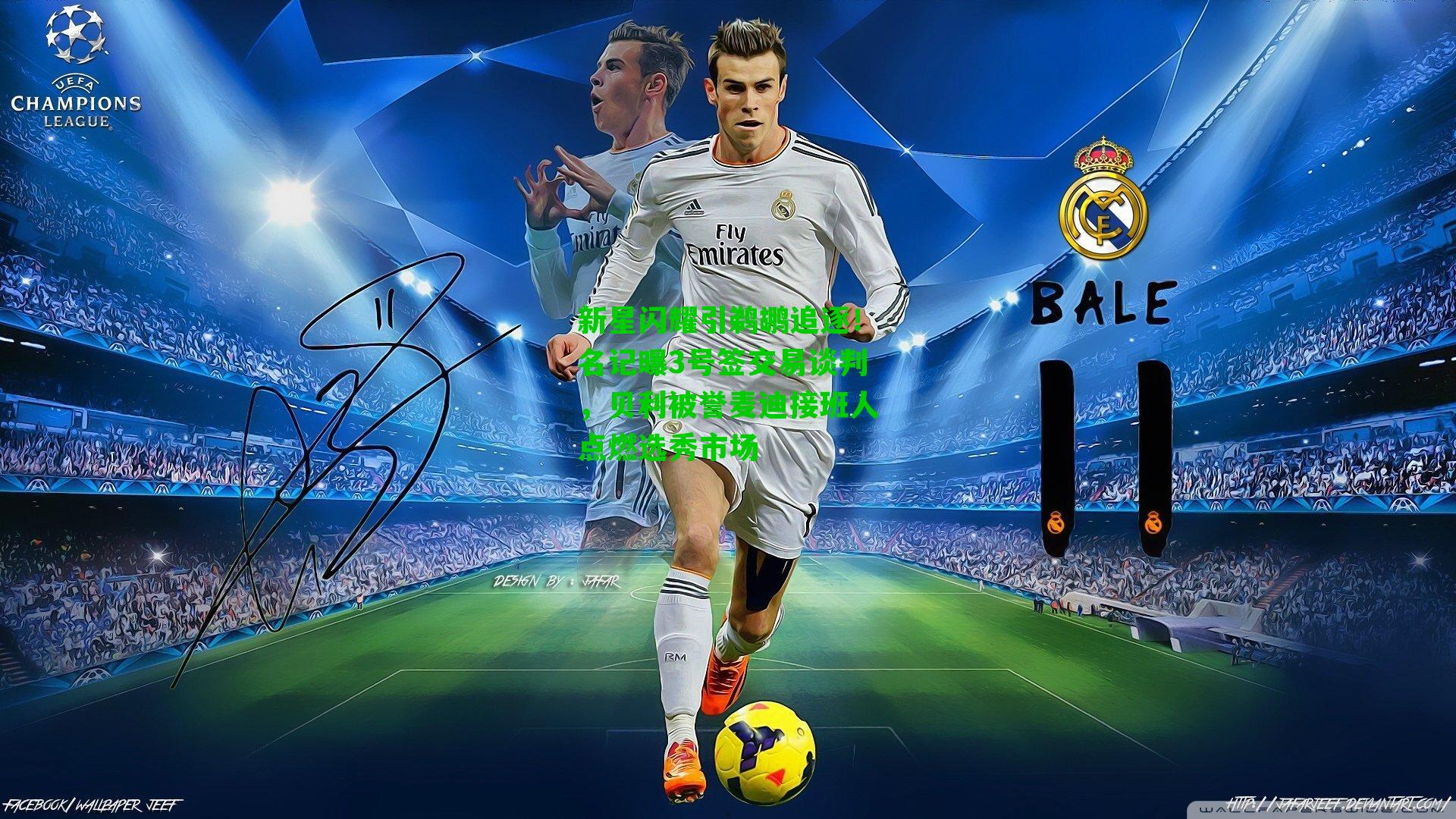 新星闪耀引鹈鹕追逐!名记曝3号签交易谈判,贝利被誉麦迪接班人点燃选秀市场