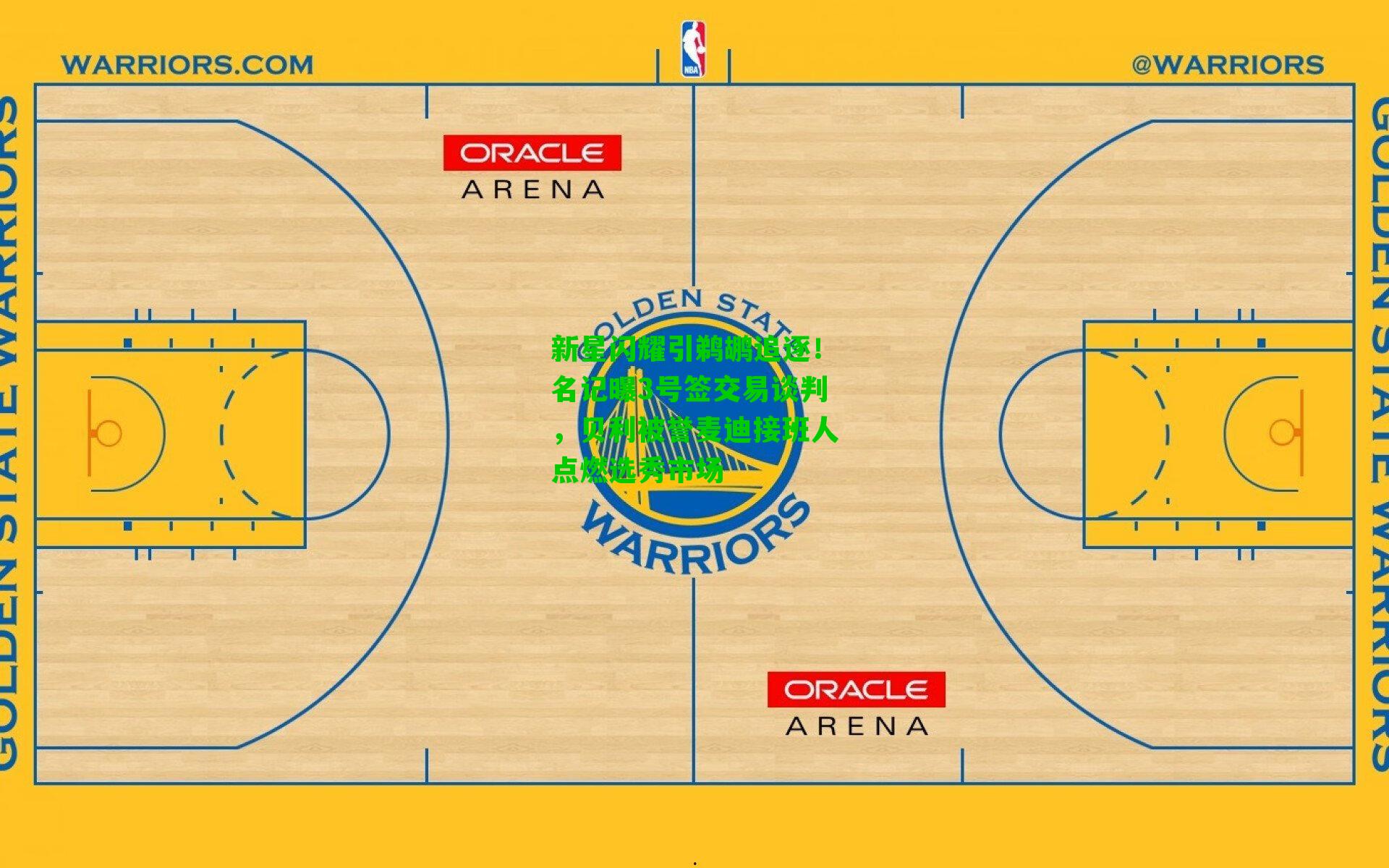新星闪耀引鹈鹕追逐!名记曝3号签交易谈判,贝利被誉麦迪接班人点燃选秀市场