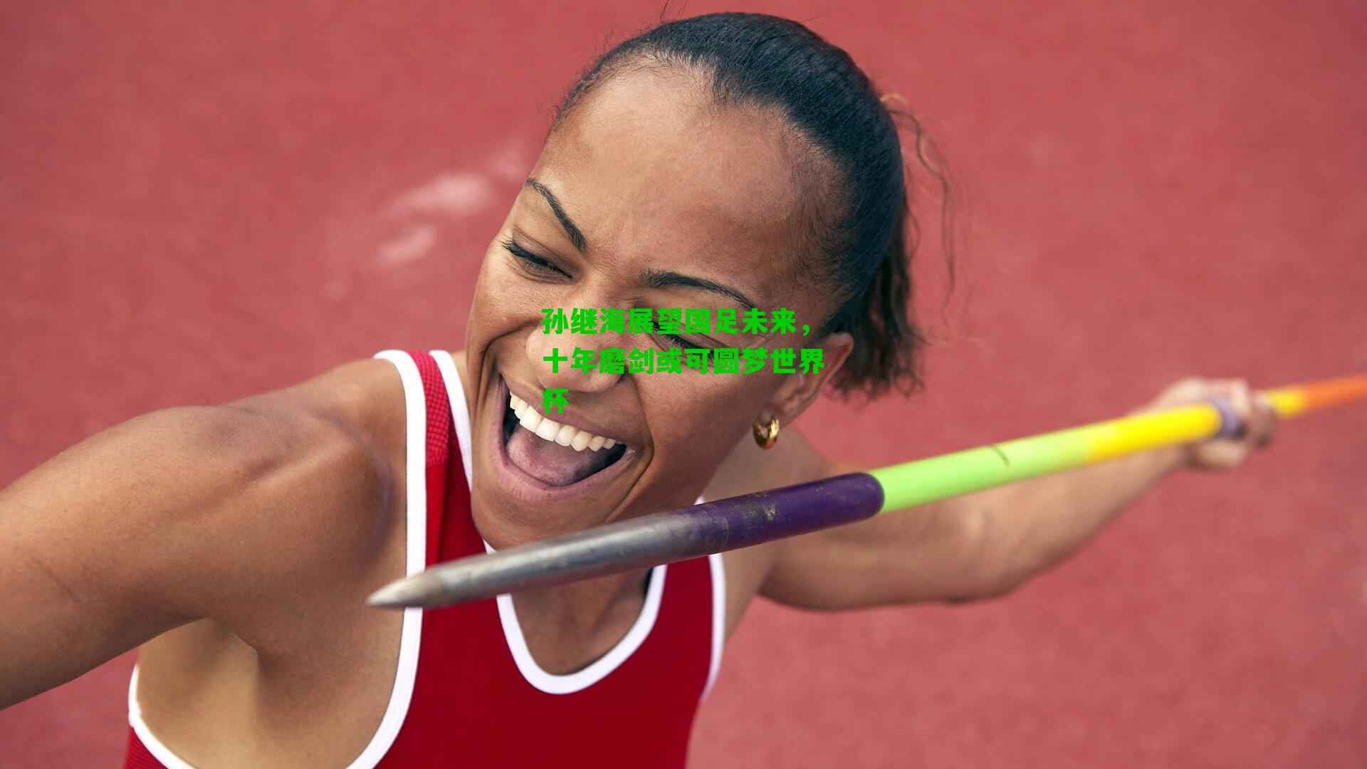 孙继海展望国足未来，十年磨剑或可圆梦世界杯