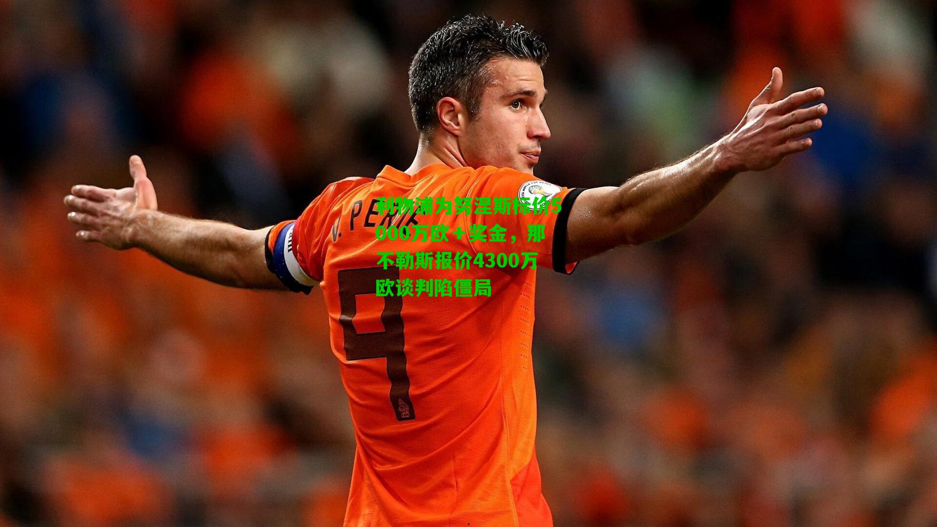 利物浦为努涅斯标价5000万欧＋奖金，那不勒斯报价4300万欧谈判陷僵局