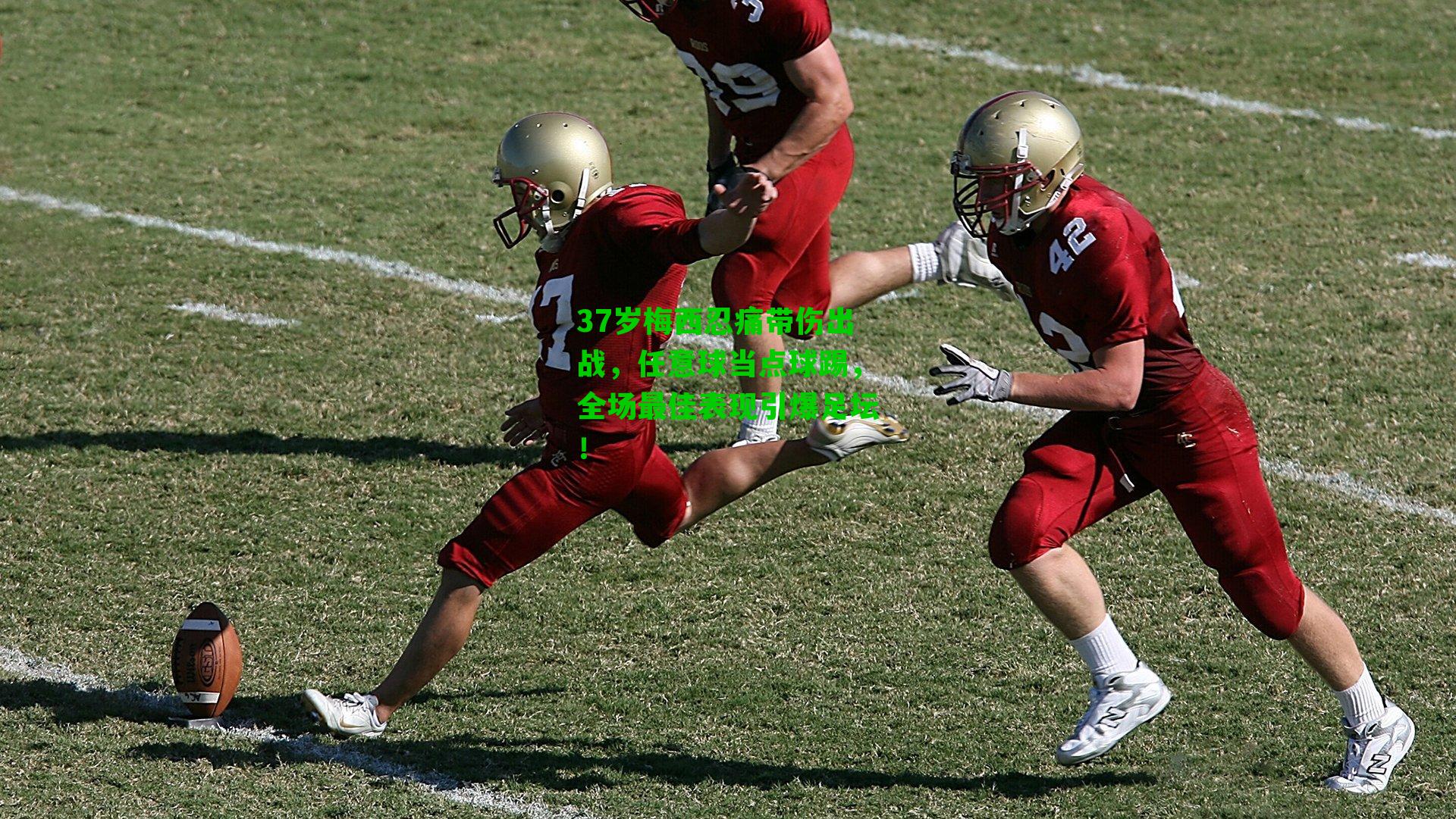 37岁梅西忍痛带伤出战，任意球当点球踢，全场最佳表现引爆足坛！