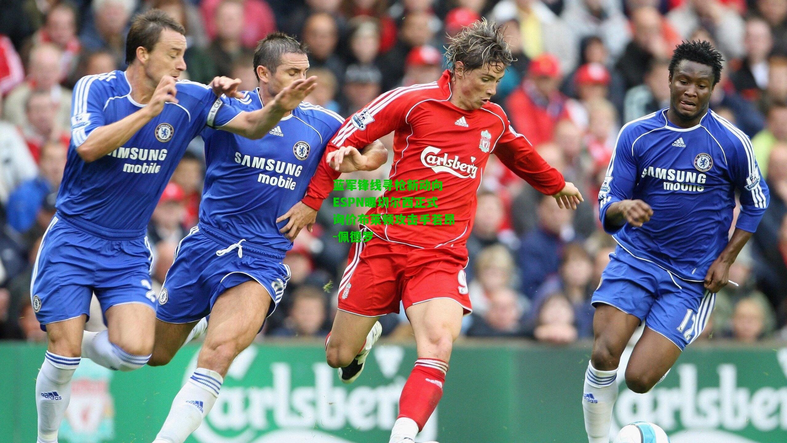蓝军锋线寻枪新动向 ESPN曝切尔西正式询价布莱顿攻击手若昂-佩德罗