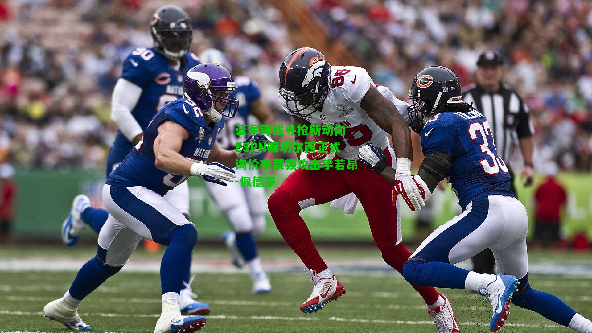 蓝军锋线寻枪新动向 ESPN曝切尔西正式询价布莱顿攻击手若昂-佩德罗