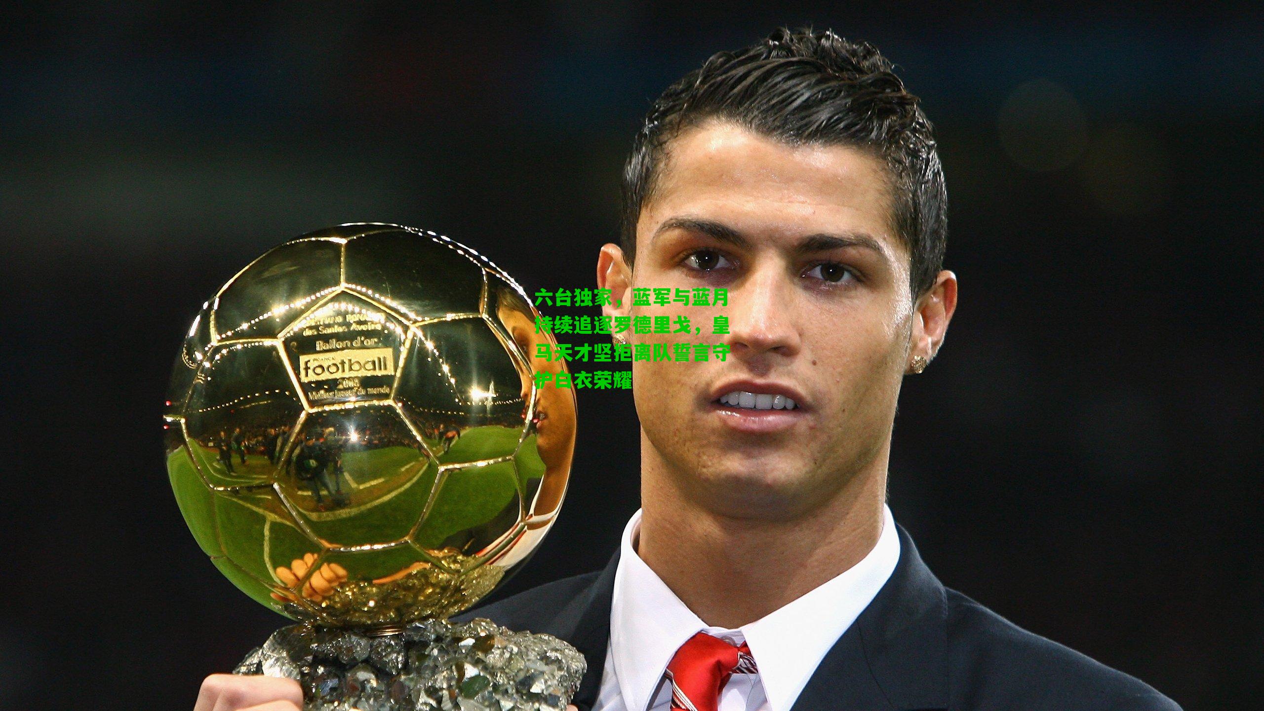 六台独家，蓝军与蓝月持续追逐罗德里戈，皇马天才坚拒离队誓言守护白衣荣耀