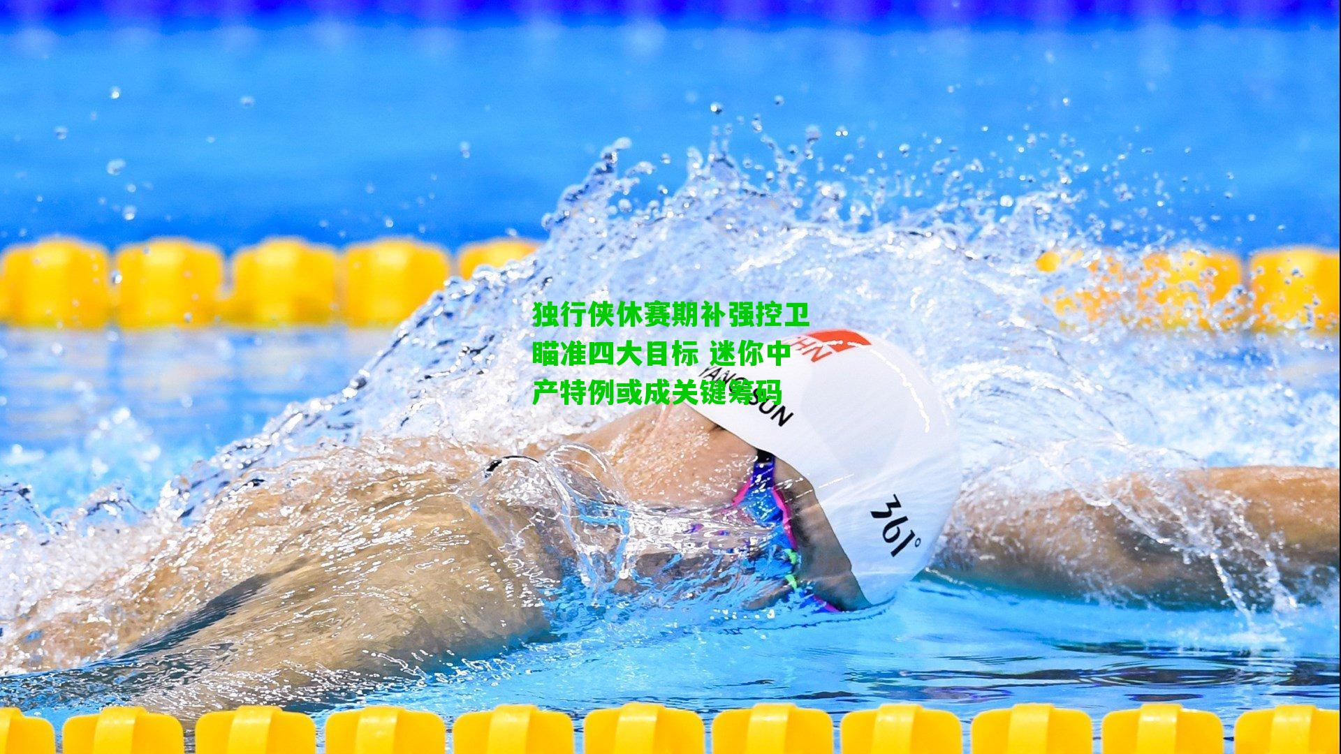 独行侠休赛期补强控卫瞄准四大目标 迷你中产特例或成关键筹码