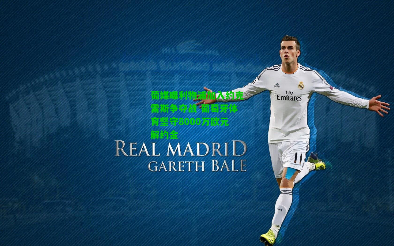 葡媒曝利物浦加入约克雷斯争夺战 葡萄牙体育坚守8000万欧元解约金