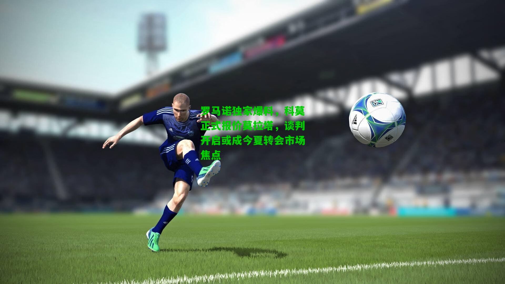 罗马诺独家爆料,科莫正式报价莫拉塔,谈判开启或成今夏转会市场焦点