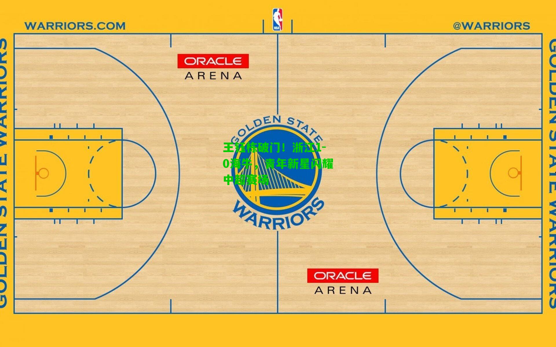 王钰栋破门！浙江1-0海牛，青年新星闪耀中超赛场
