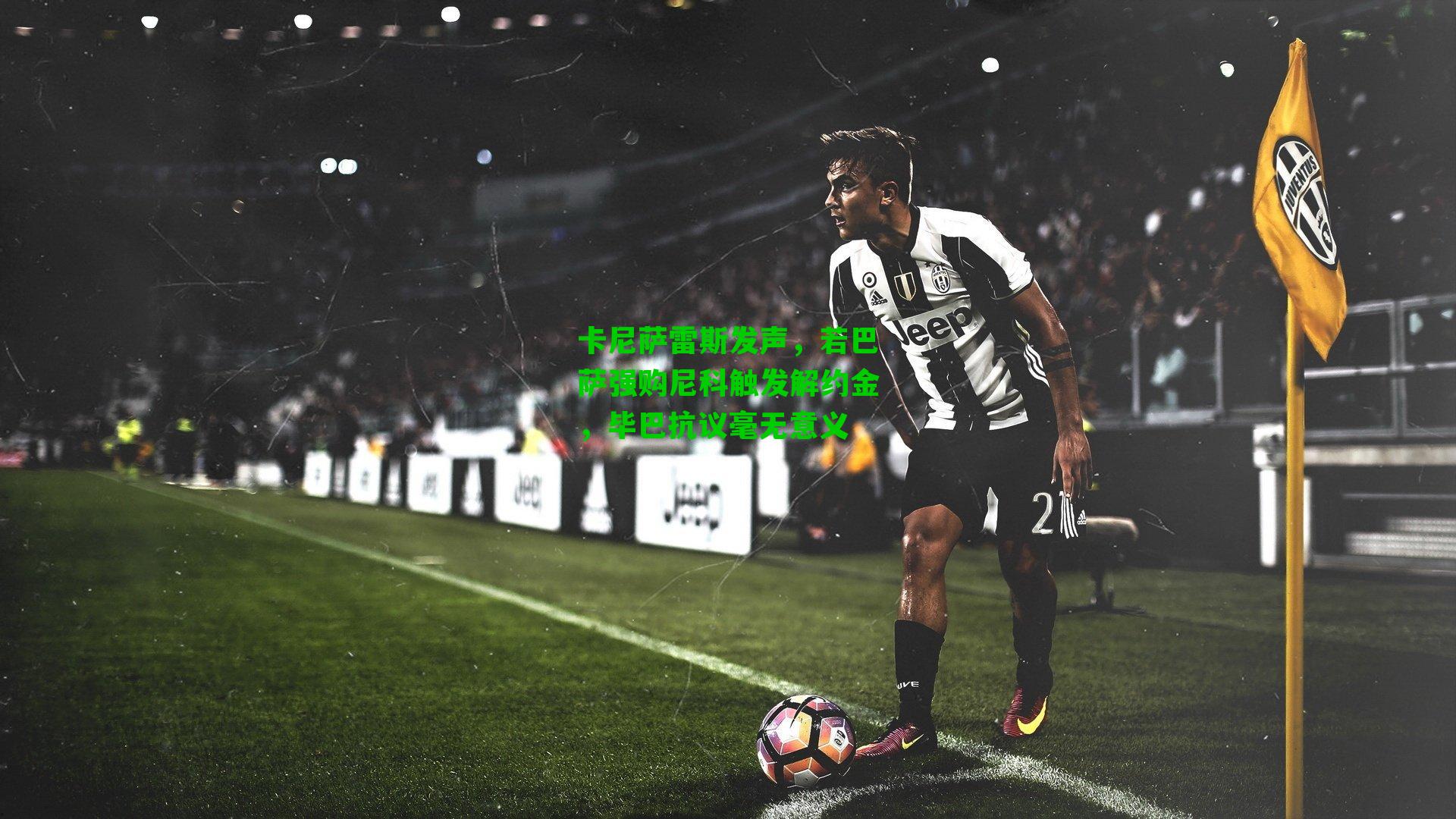 卡尼萨雷斯发声，若巴萨强购尼科触发解约金，毕巴抗议毫无意义